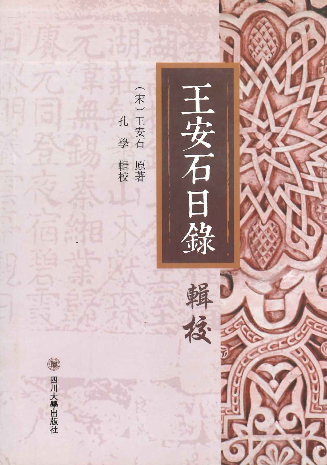 王安石日录辑校