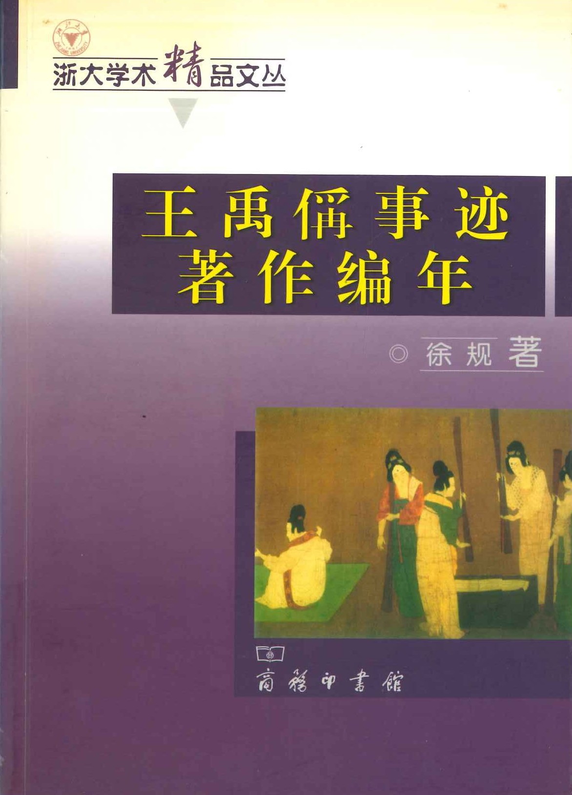 王禹偁事迹著作编年(浙大学术精品文丛)