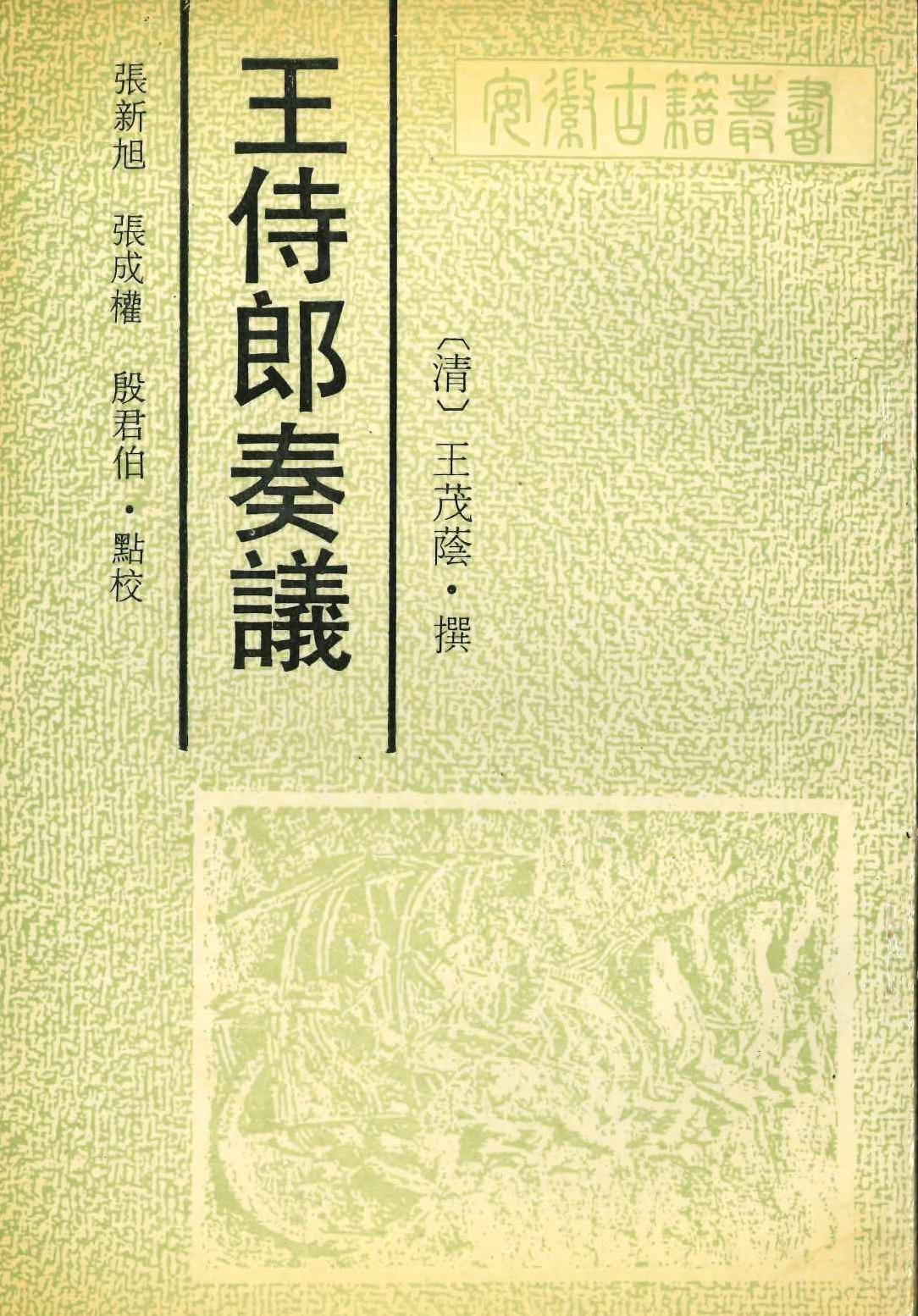 王侍郎奏议(安徽古籍丛书)