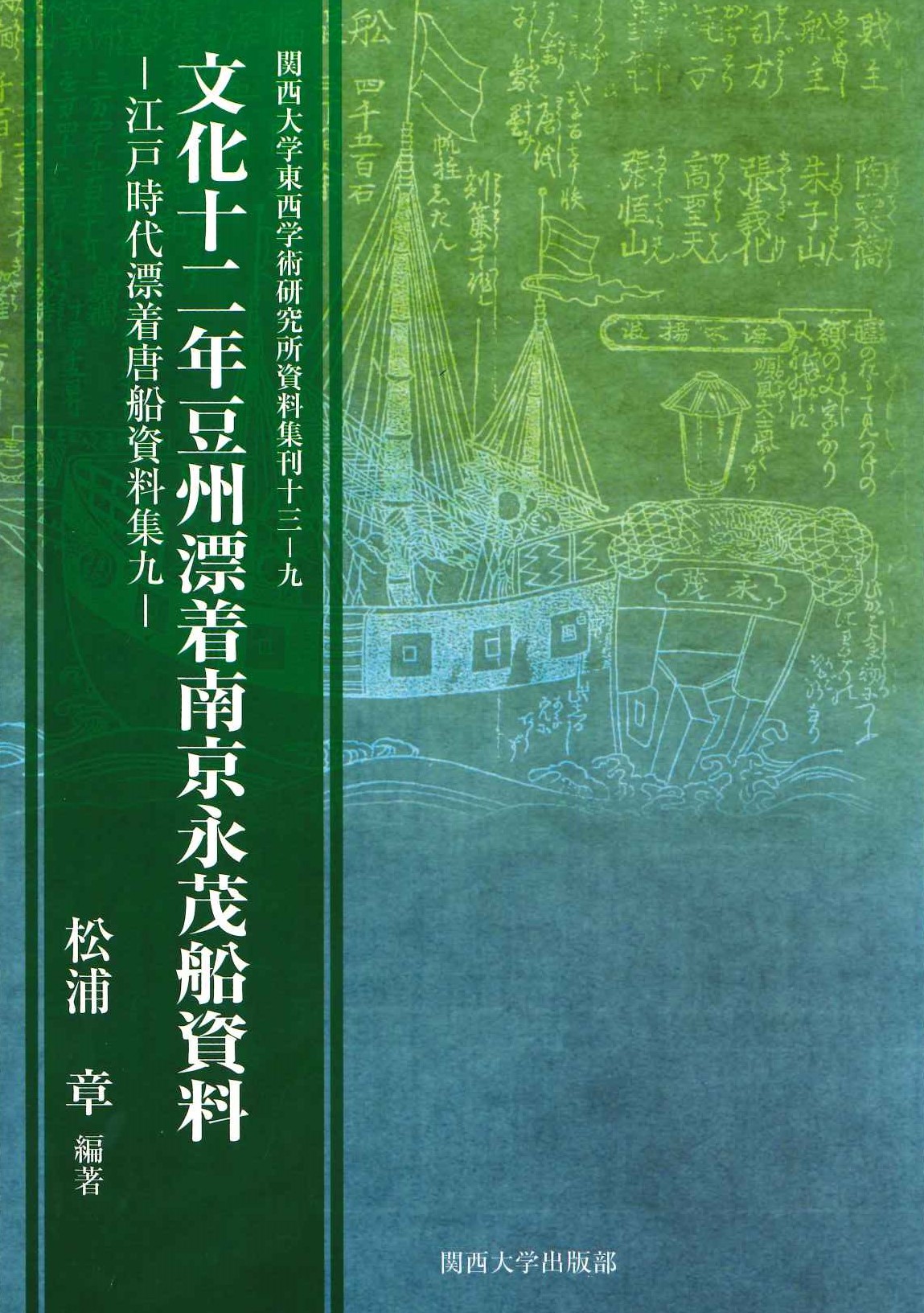 文化十二年豆州漂着南京永茂船資料 江戸時代漂着唐船資料集九(関西大学東西学術研究所資料集刊)