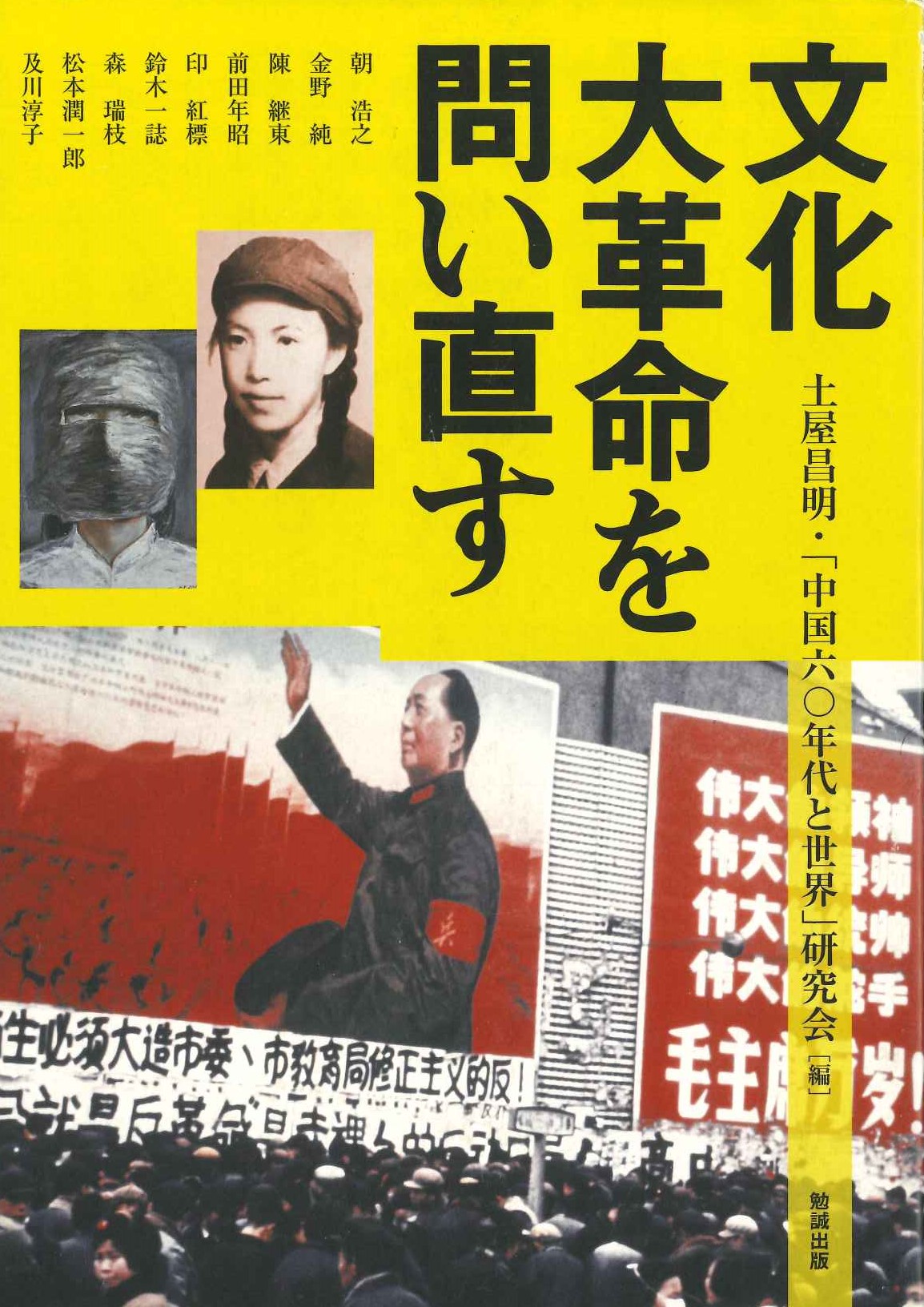 文化大革命を問い直す(アジア遊学)
