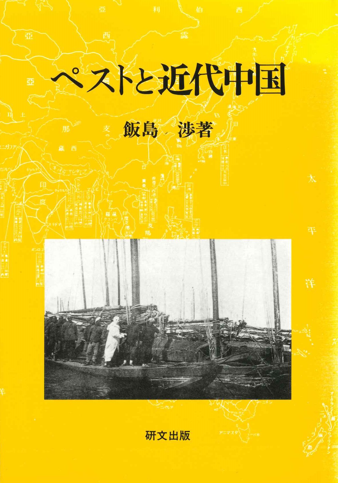ペストと近代中国