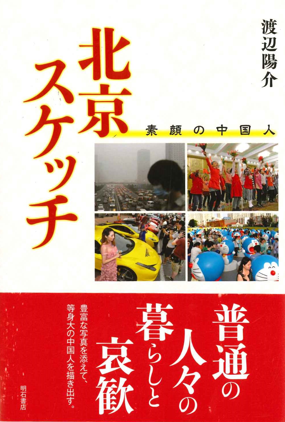 北京スケッチ 素顔の中国人