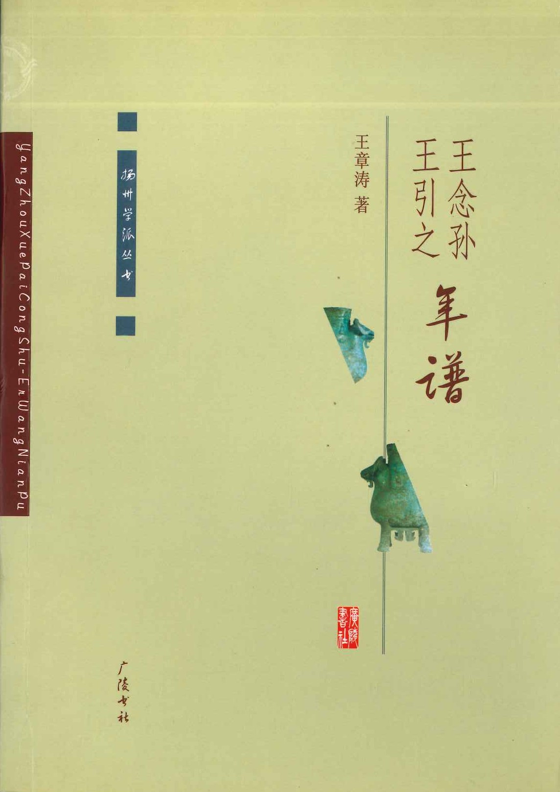 王念孙・王引之年谱(扬州学派丛书)