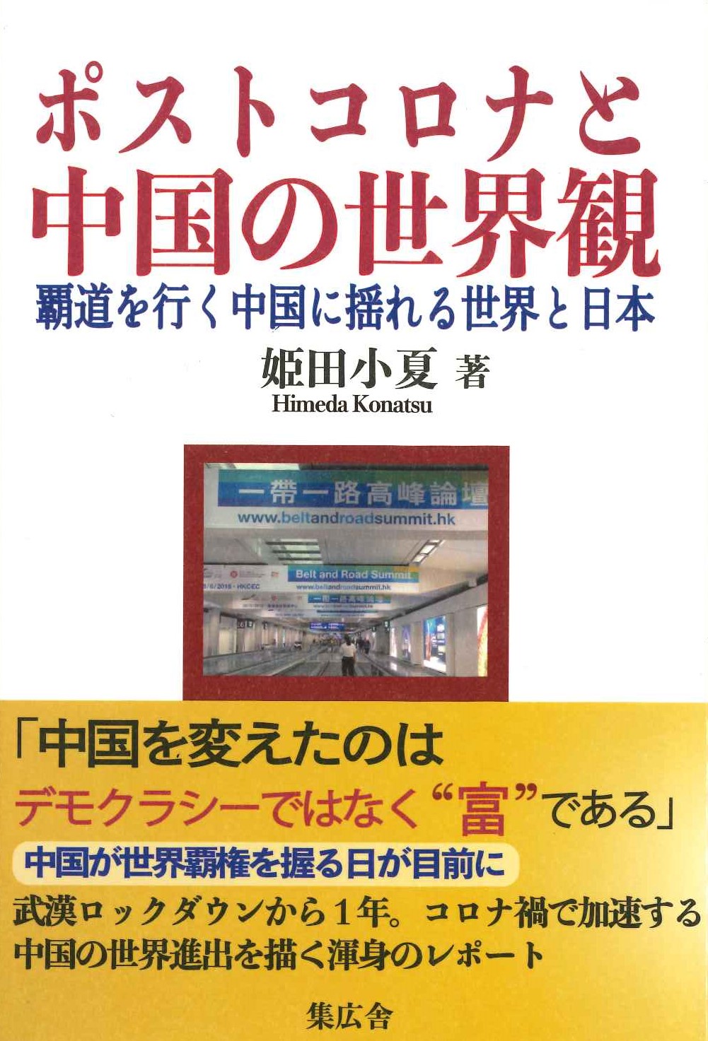 ポストコロナと中国の世界観 覇道を行く中国に揺れる世界と日本