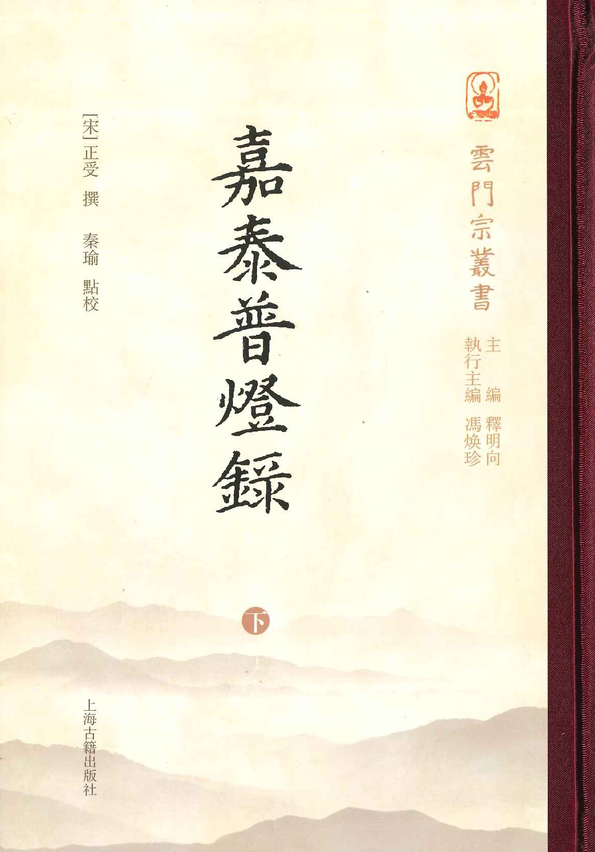 嘉泰普灯录(上下)(云门宗丛书)