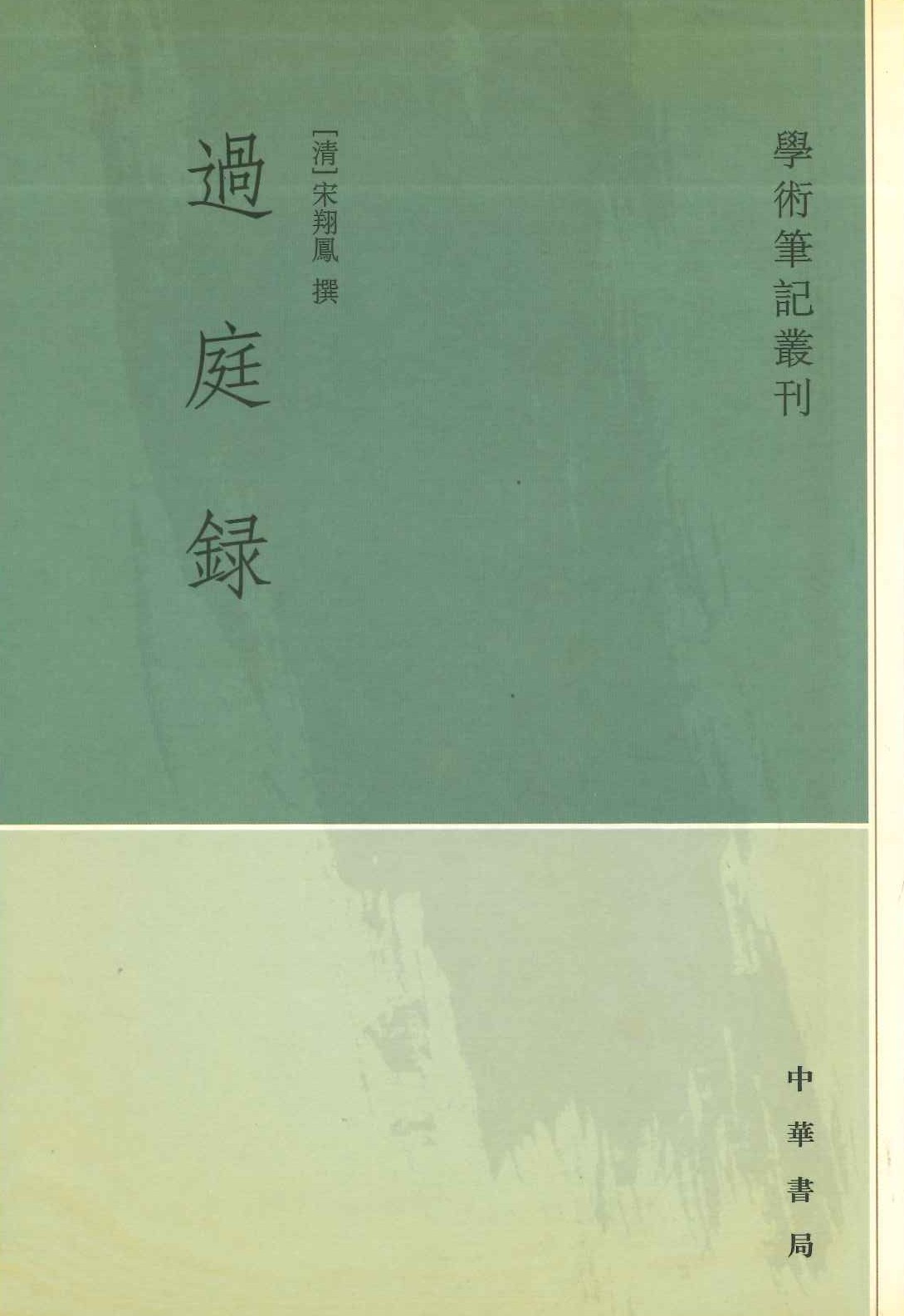 过庭录(学术笔记丛刊)