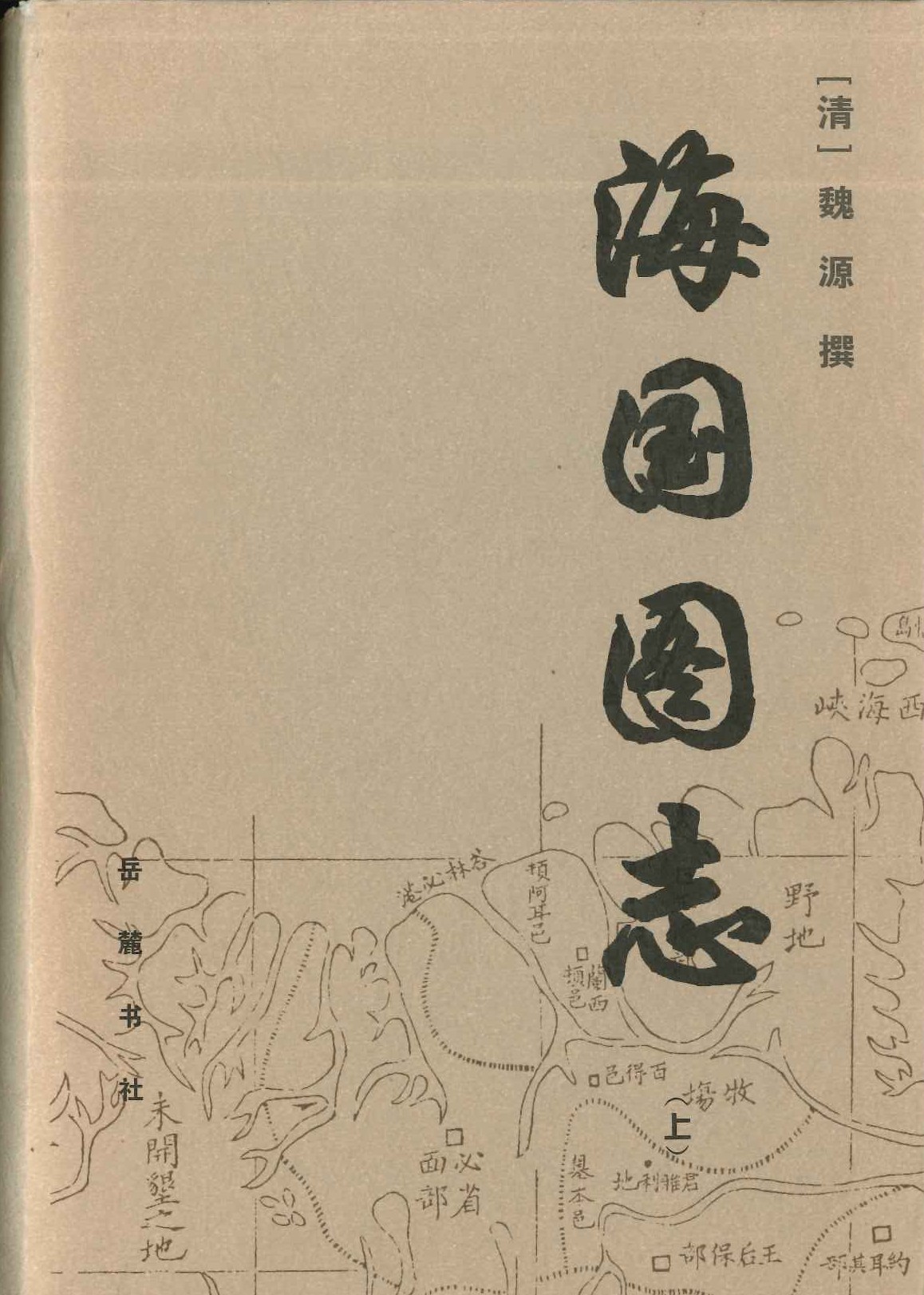 海国图志(上中下)