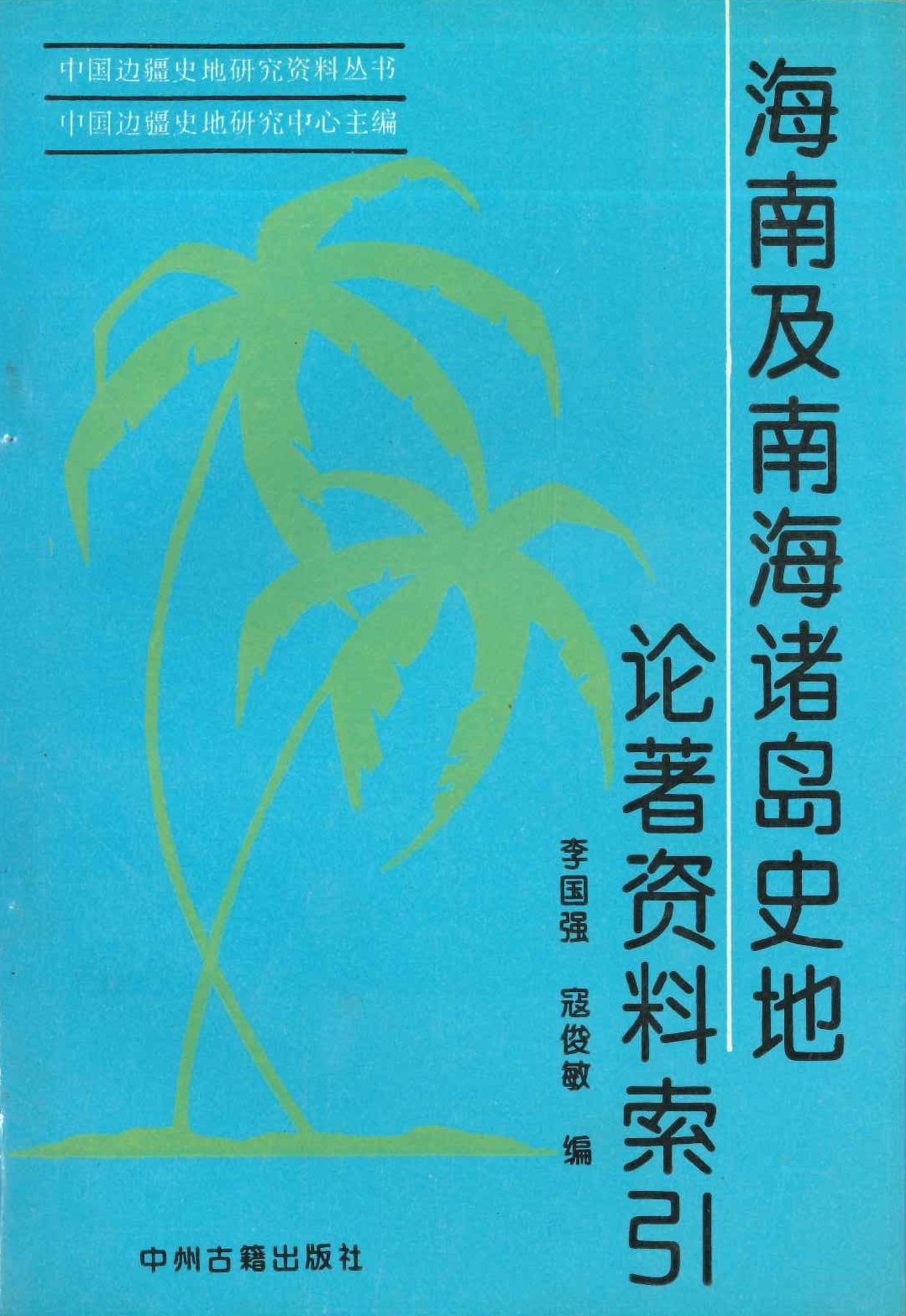 海南及南海诸岛史地论著资料索引(中国边疆史地研究资料丛书)