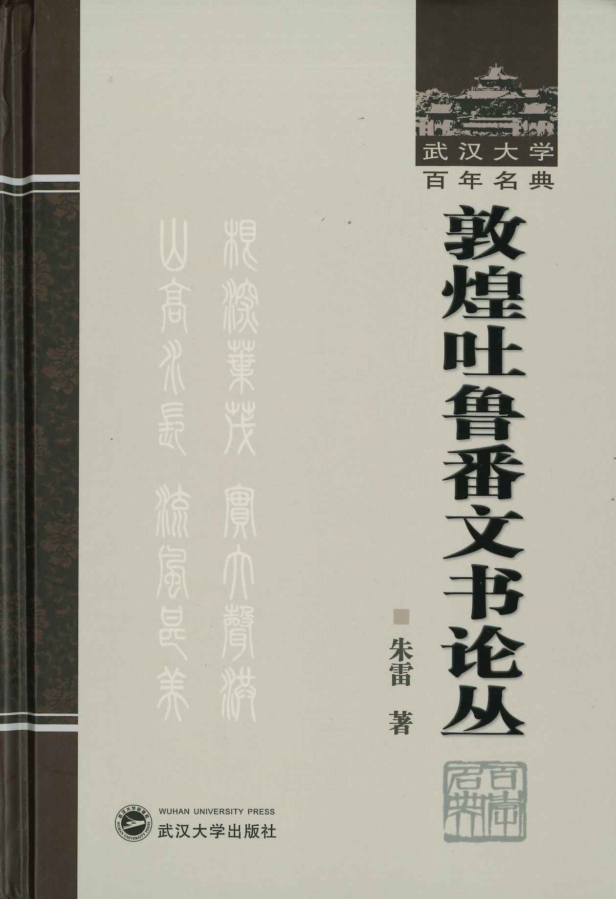 敦煌・吐魯番文書の世界とその時代 敦煌・吐魯番出土漢文文書の新研究 修訂版(土肥義和編) / 古本