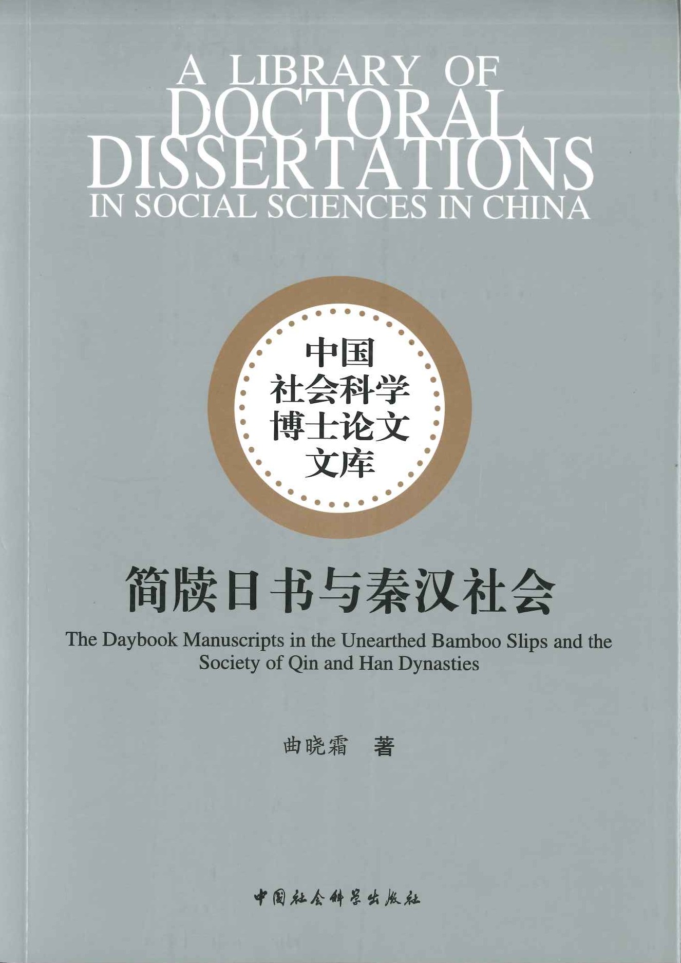 简牍日书与秦汉社会(中国社会科学博士论文文库)