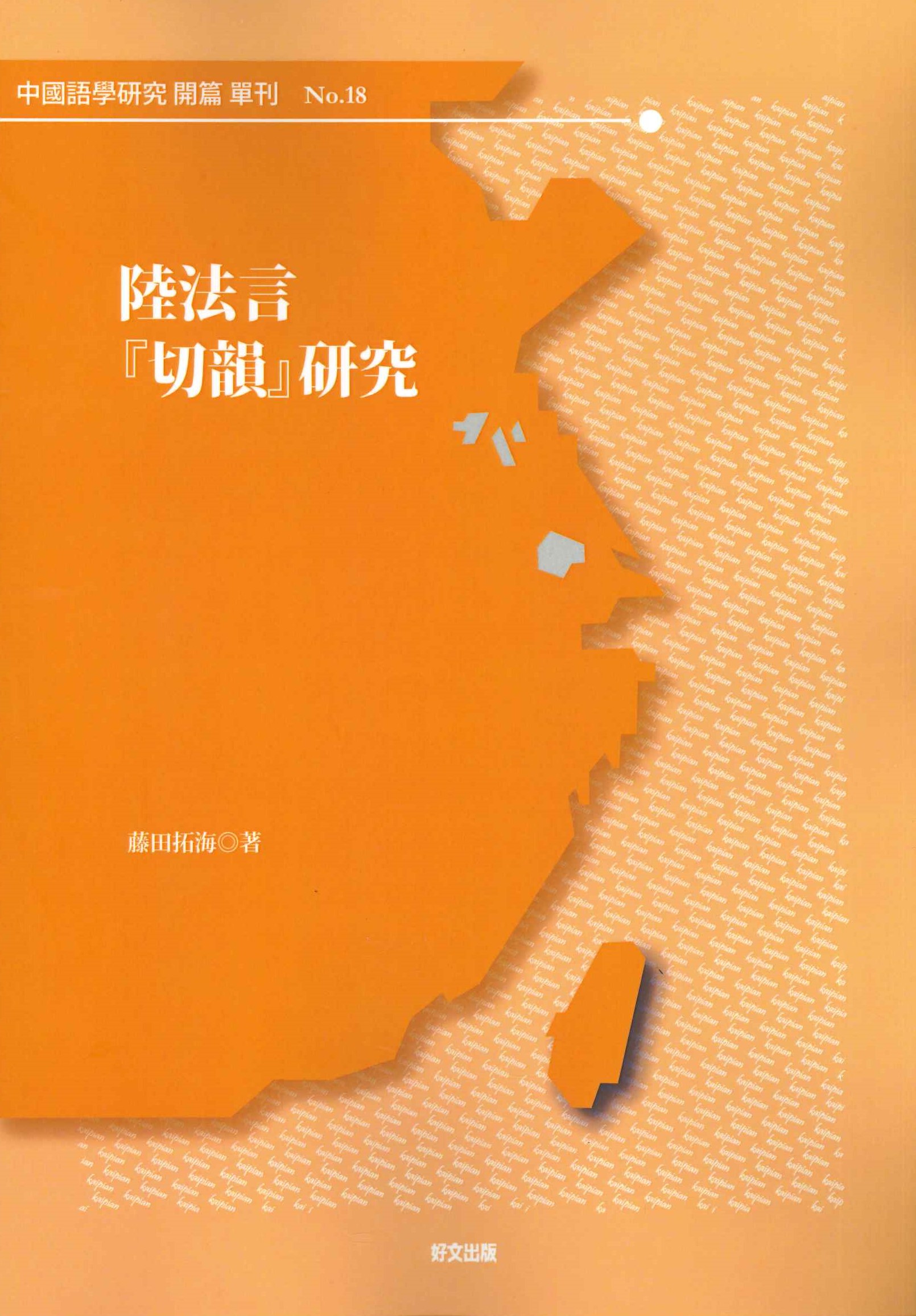 中国語学研究開篇No.18 陸法言『切韻』研究