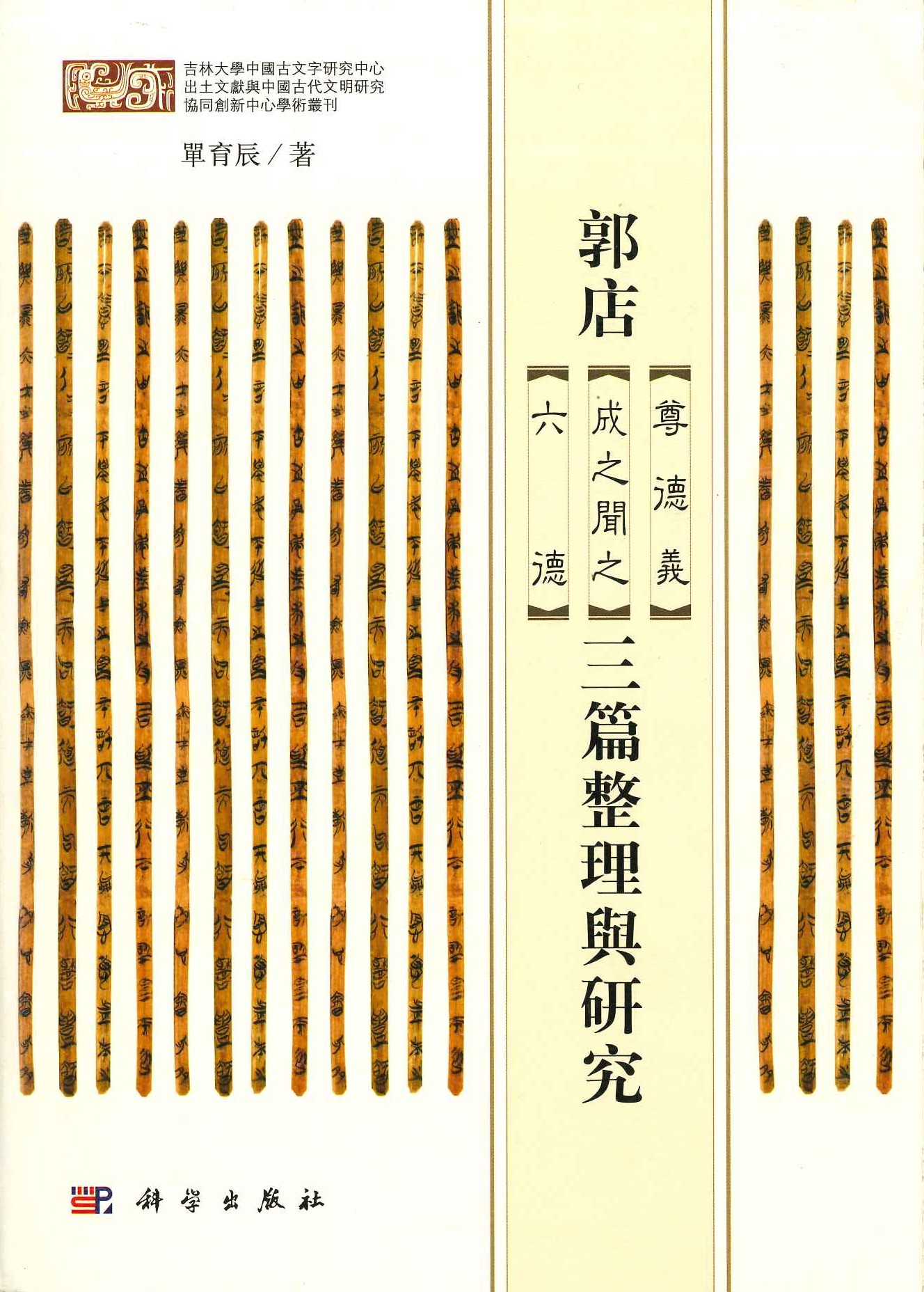 郭店 尊徳义 成之闻之 六徳 三篇整理与研究(吉林大学中国古文字研究中心出土文献与中国古代文明研究协同创新中心学术丛刊)