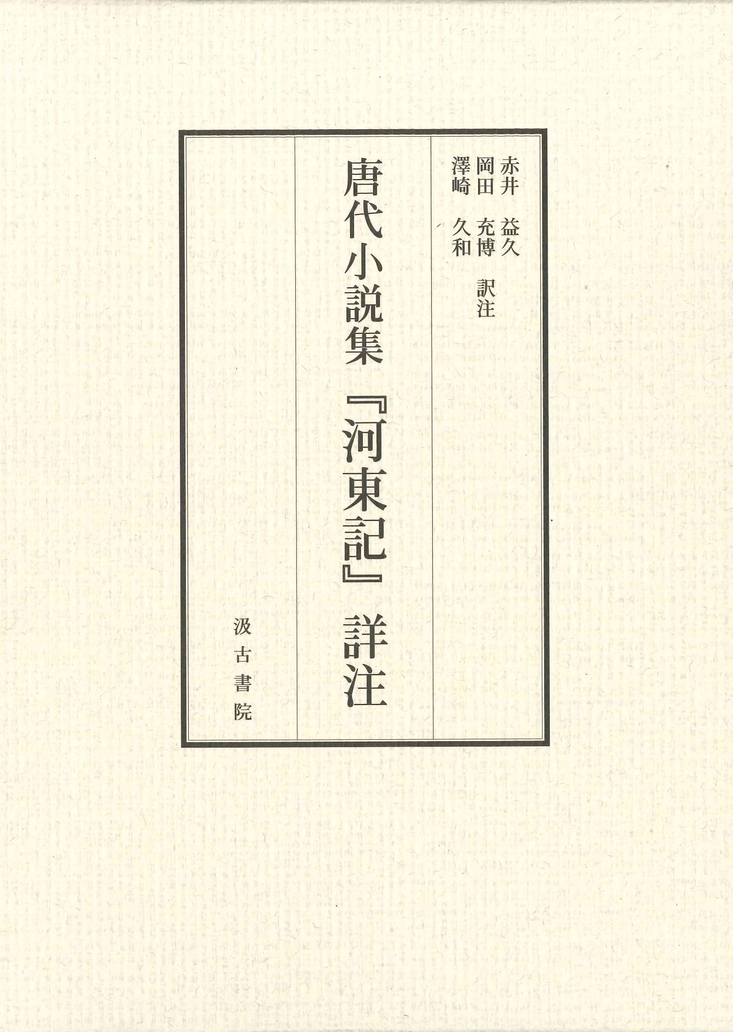 唐代小説集『河東記』詳注(上下)