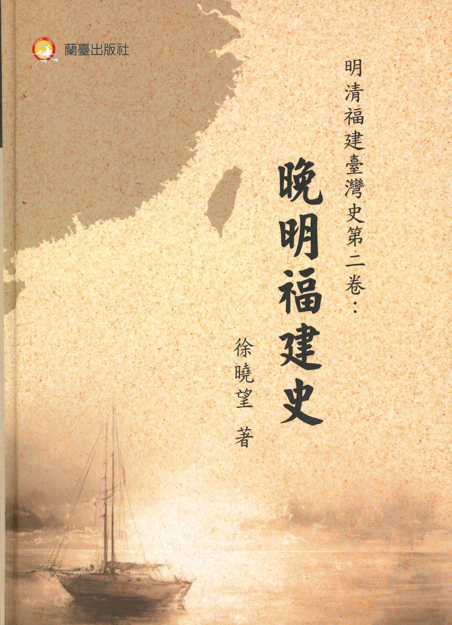 明清福建臺灣史(全5)(台灣史研究叢書)