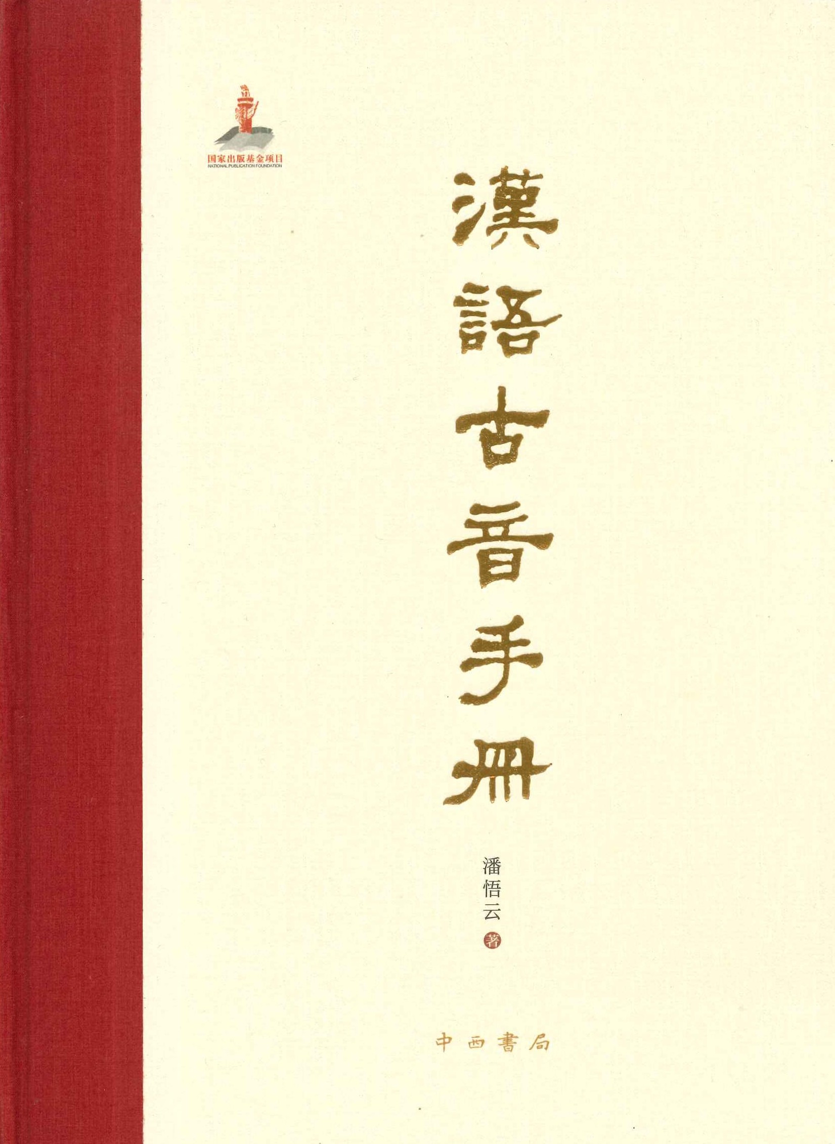 汉语古音手册