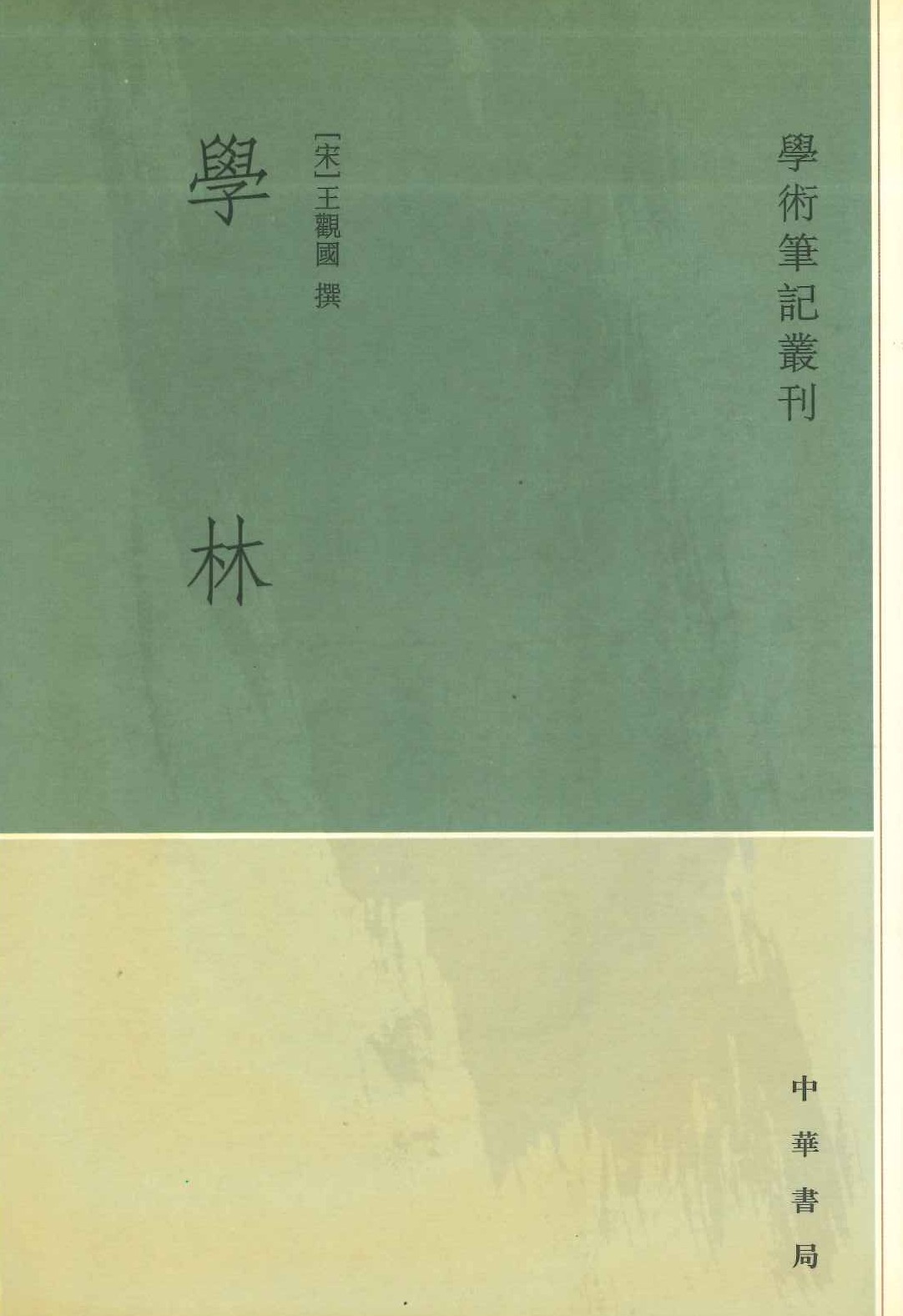学林(学术笔记丛刊)