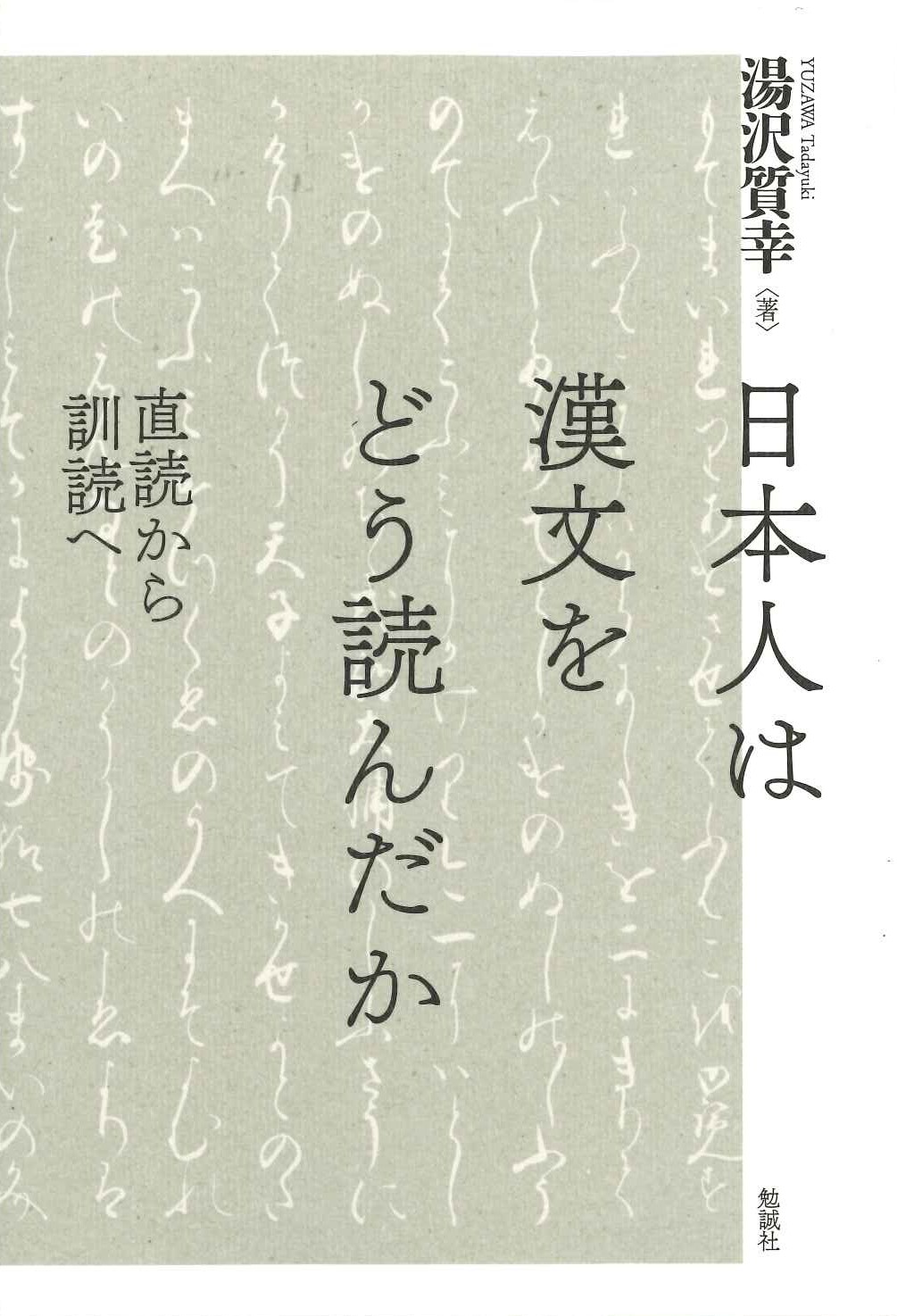 基本がわかる漢文の読み方教室 山口 為広 ライオンBOOKS
