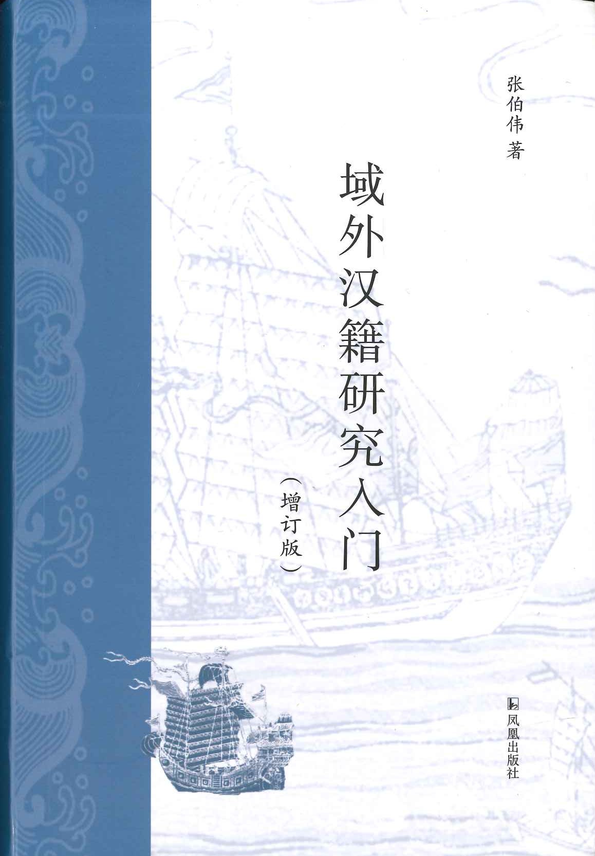 域外汉籍研究入门(增订版)