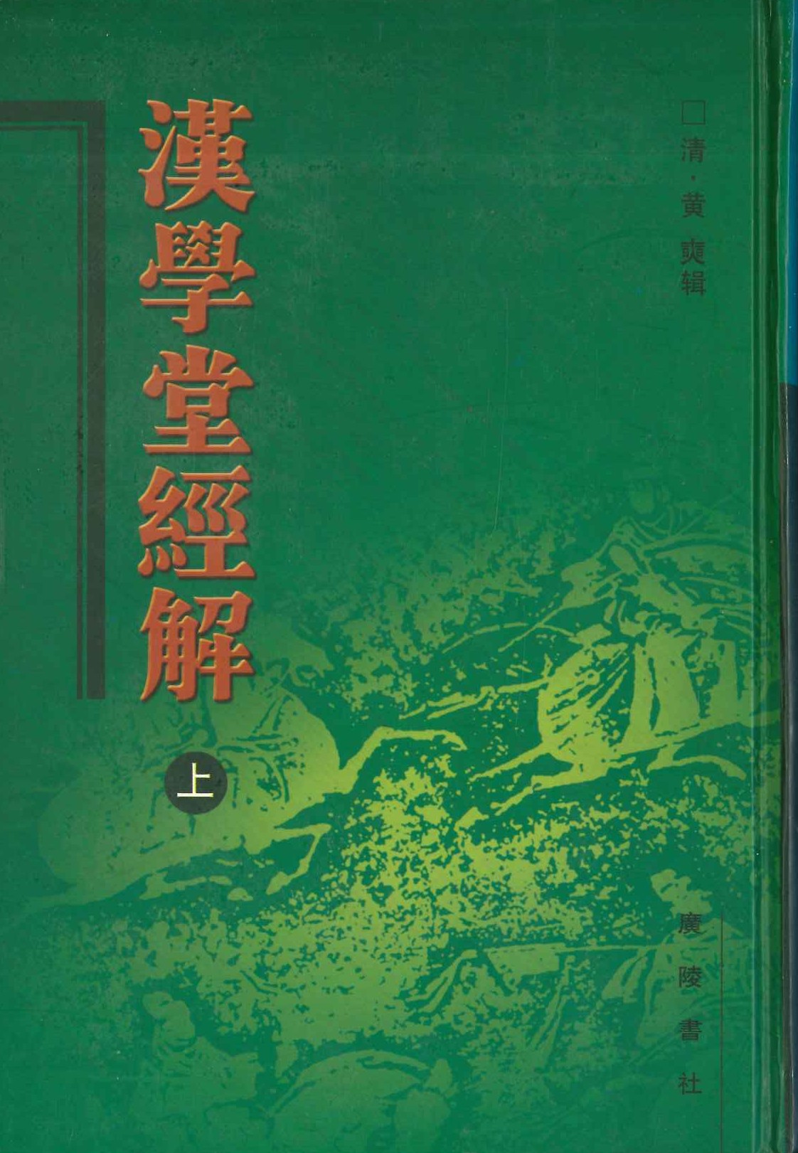 汉学堂经解(上中下)