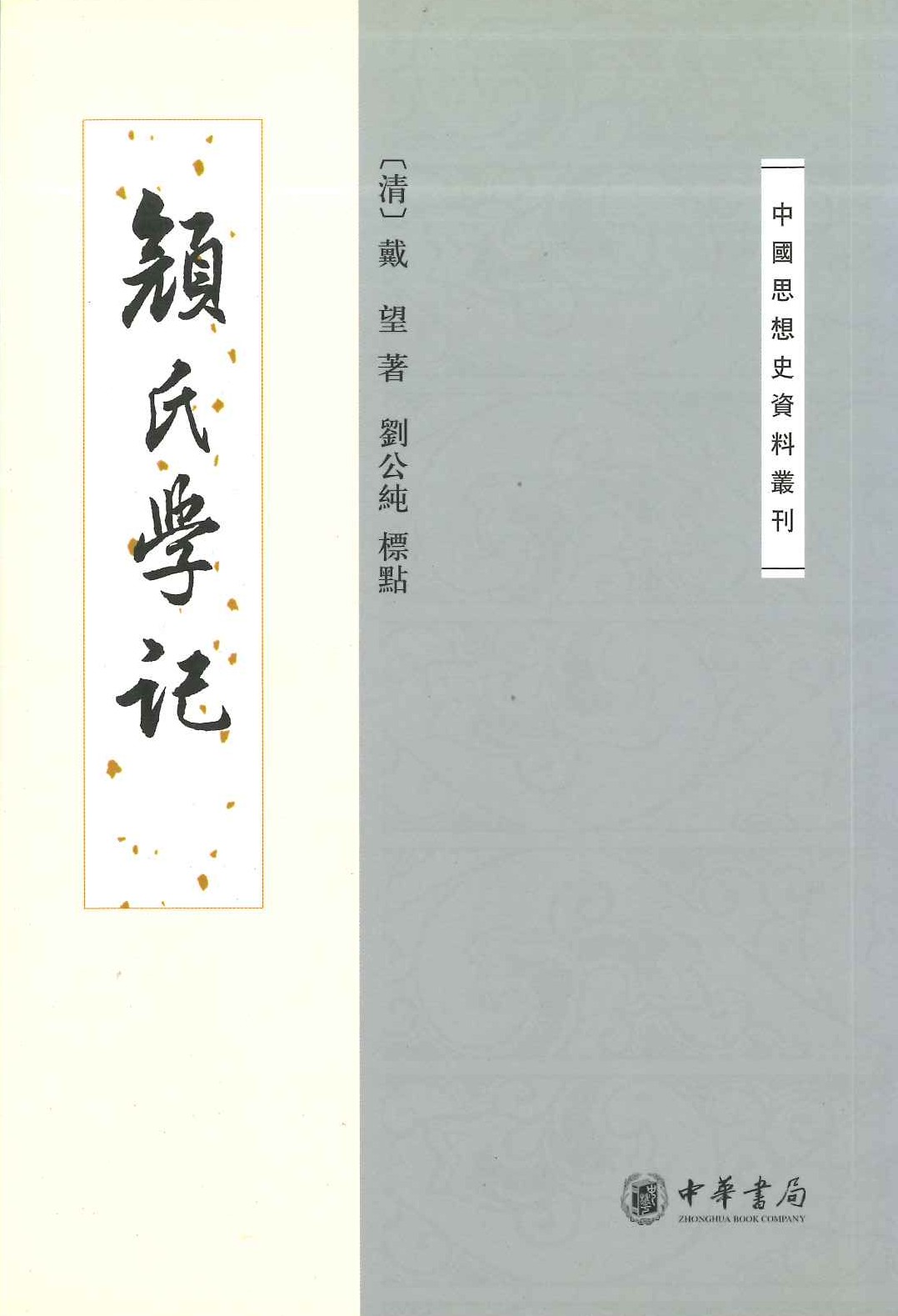 顏氏学记(中国思想史资料丛刊)