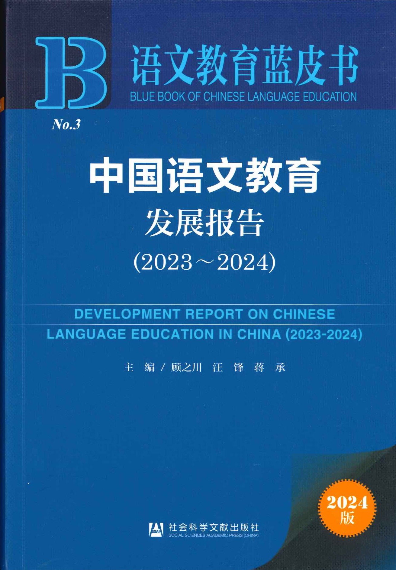 中国语文教育发展报告2023～2024