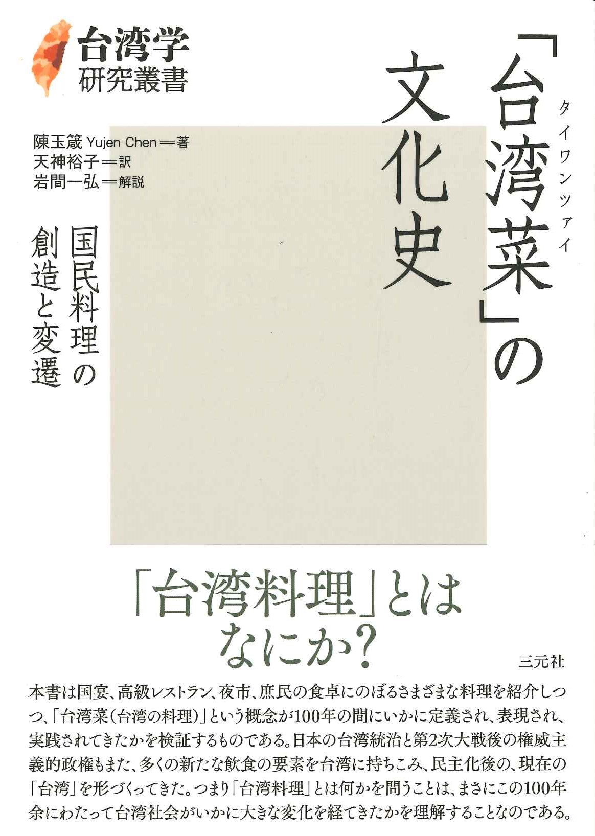 「台湾菜」の文化史 国民料理の創造と変遷(台湾学研究叢書)