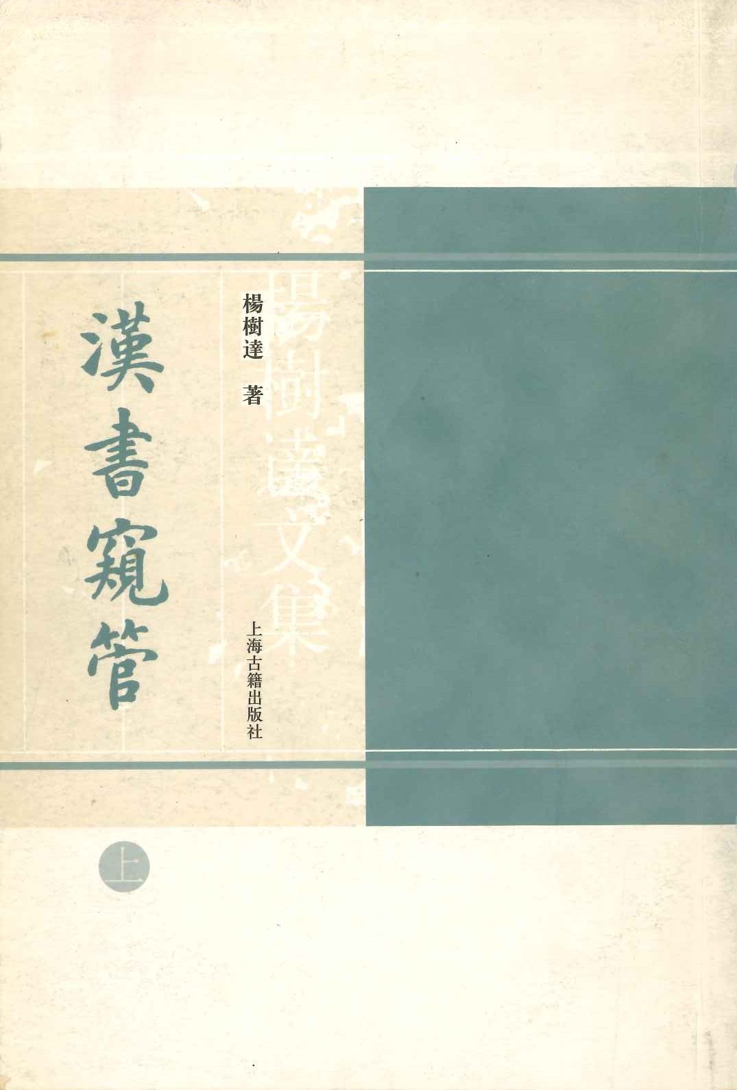 汉书窥管(上下)(杨树达文集)