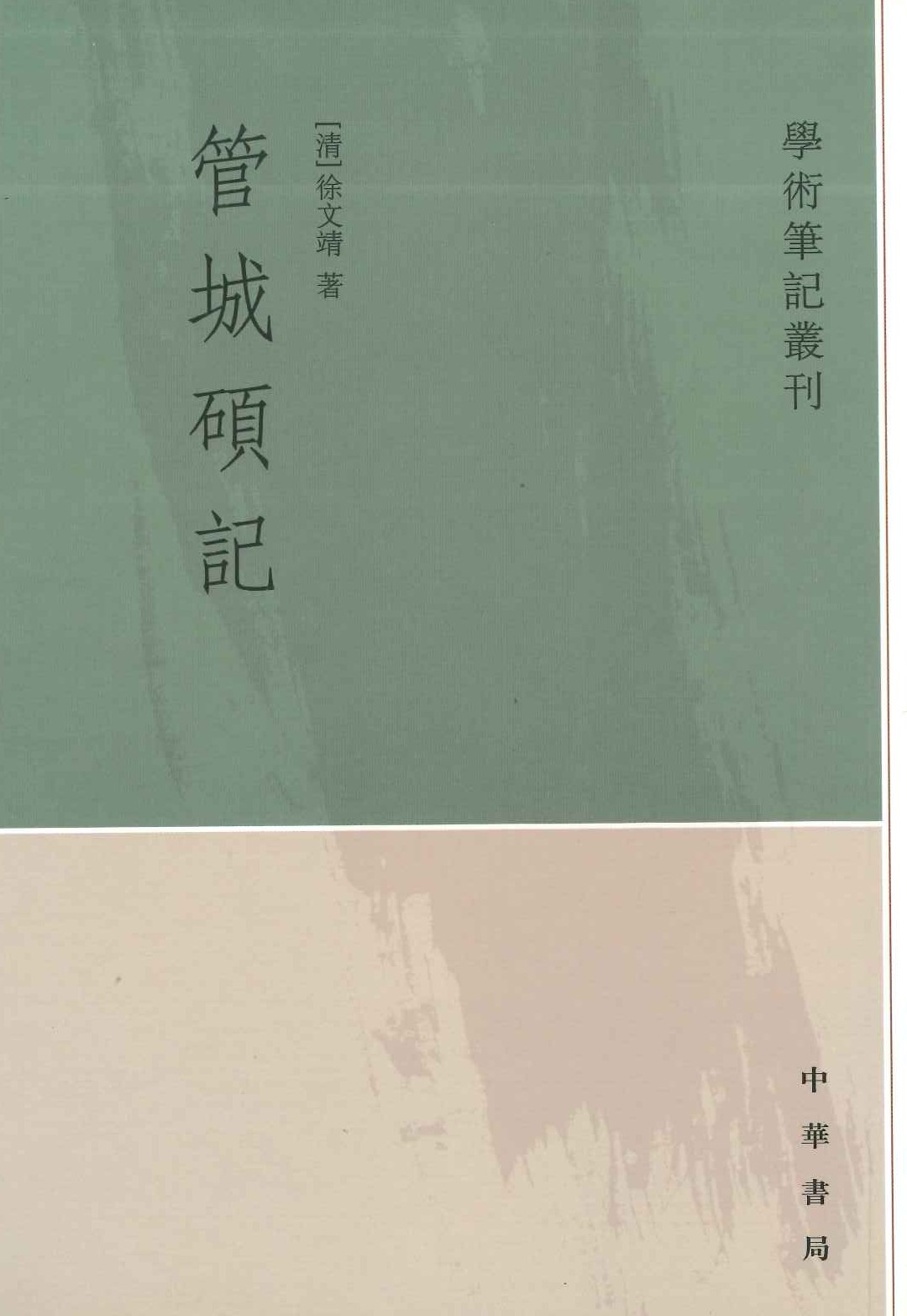 管城硕记(学术笔记丛刊)