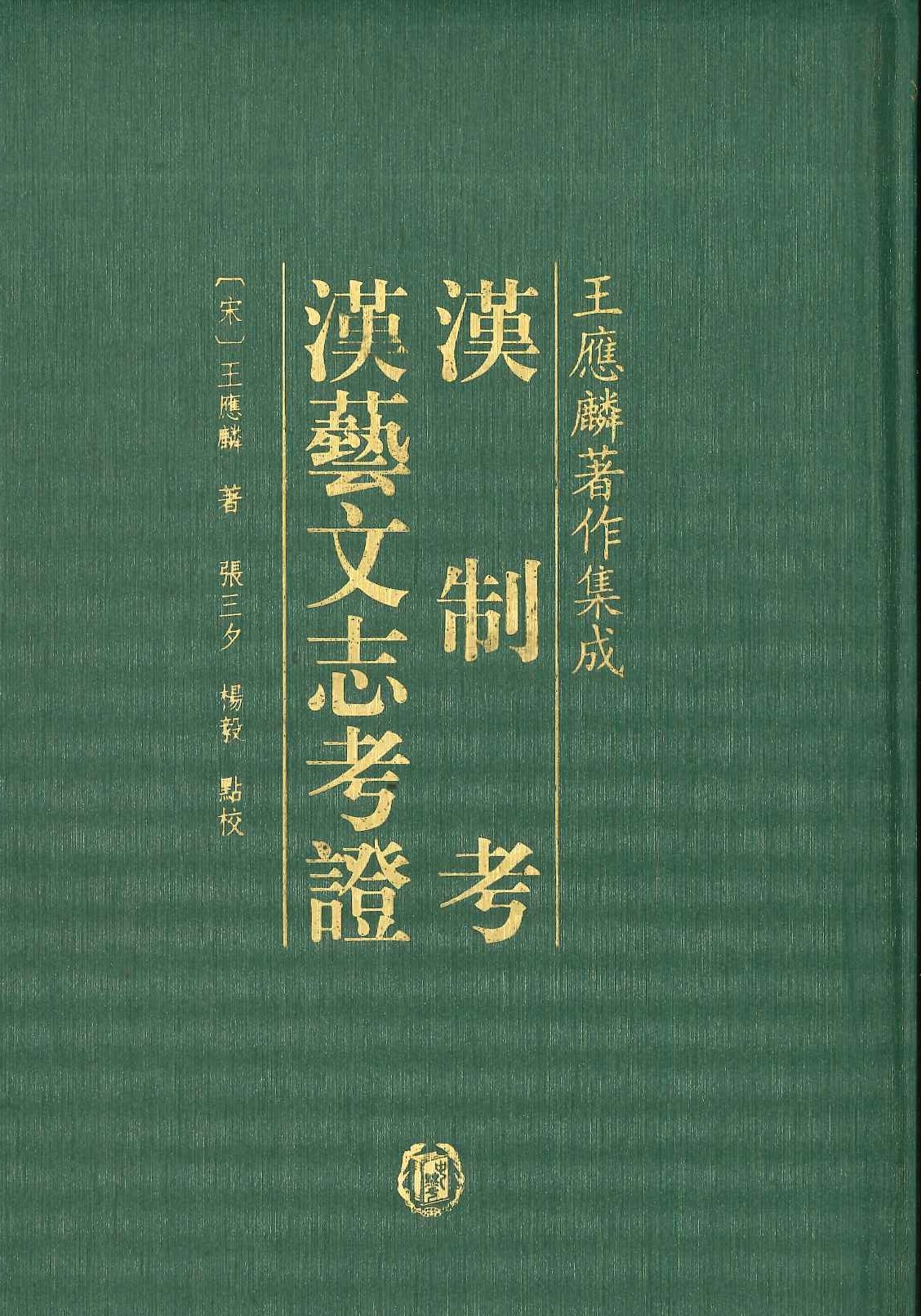 汉制考汉艺文志考证(王应麟著作集成)