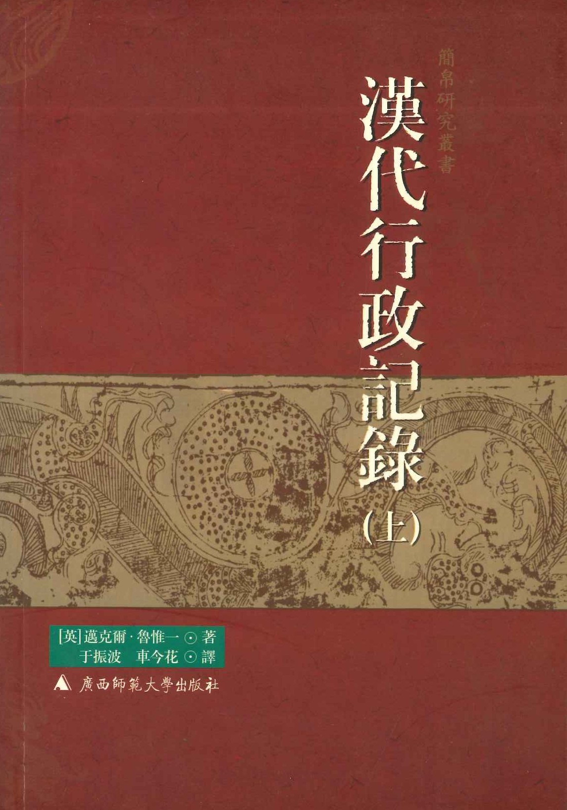 汉代行政记录(上下)(简帛研究丛书)