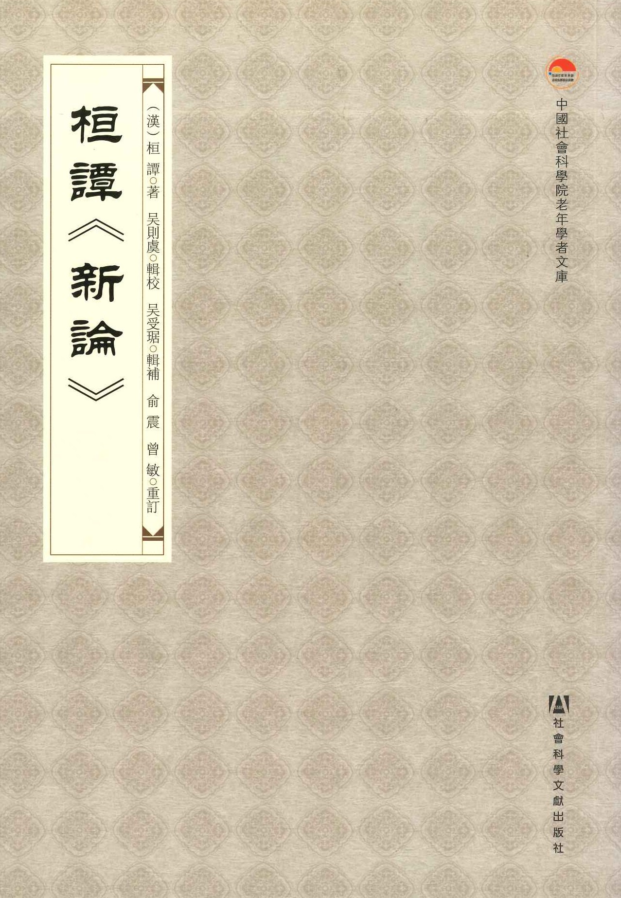 桓谭《新论》(中国社会科学院老年学者文库)