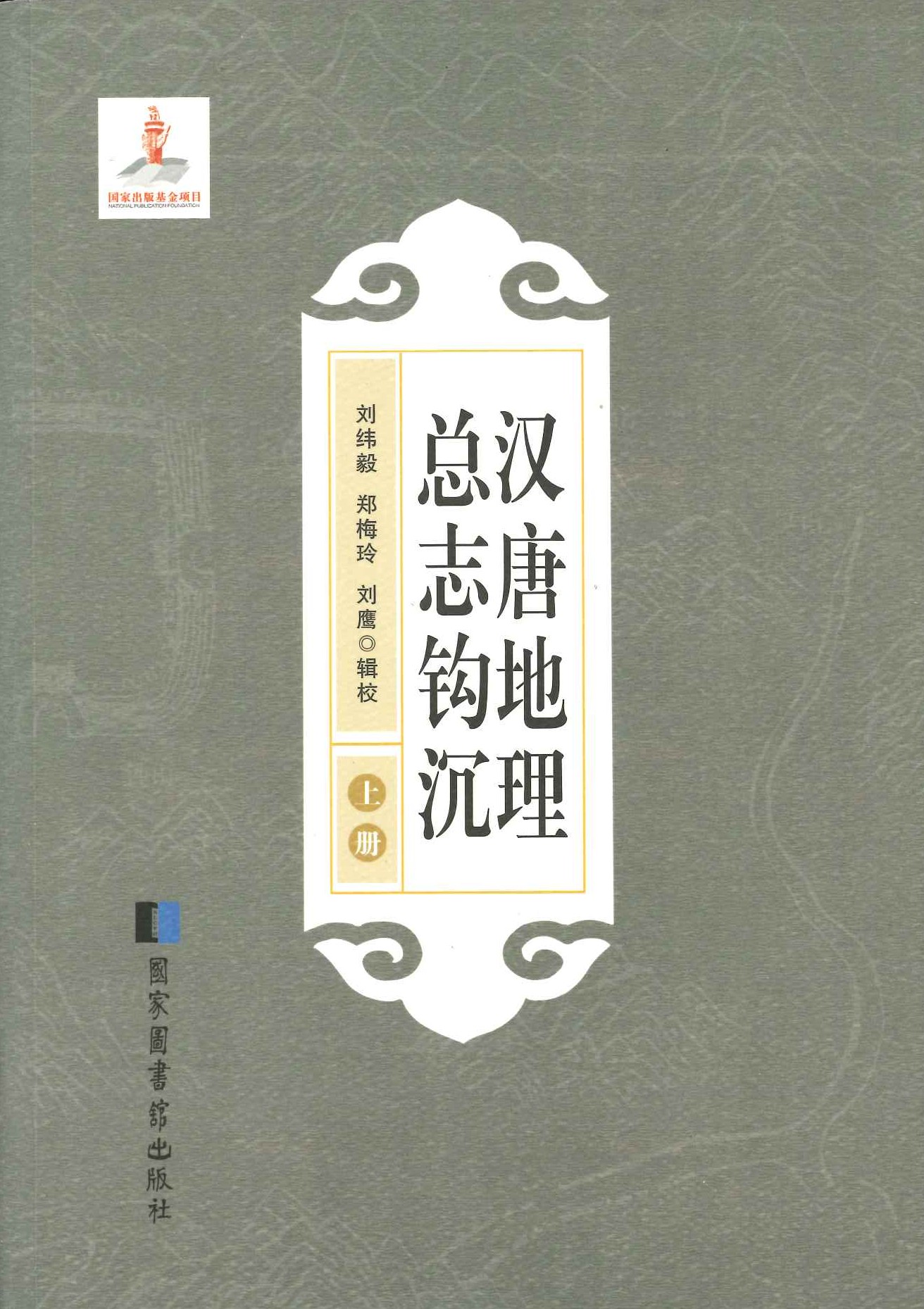 汉唐地理总志钩沉(上下)