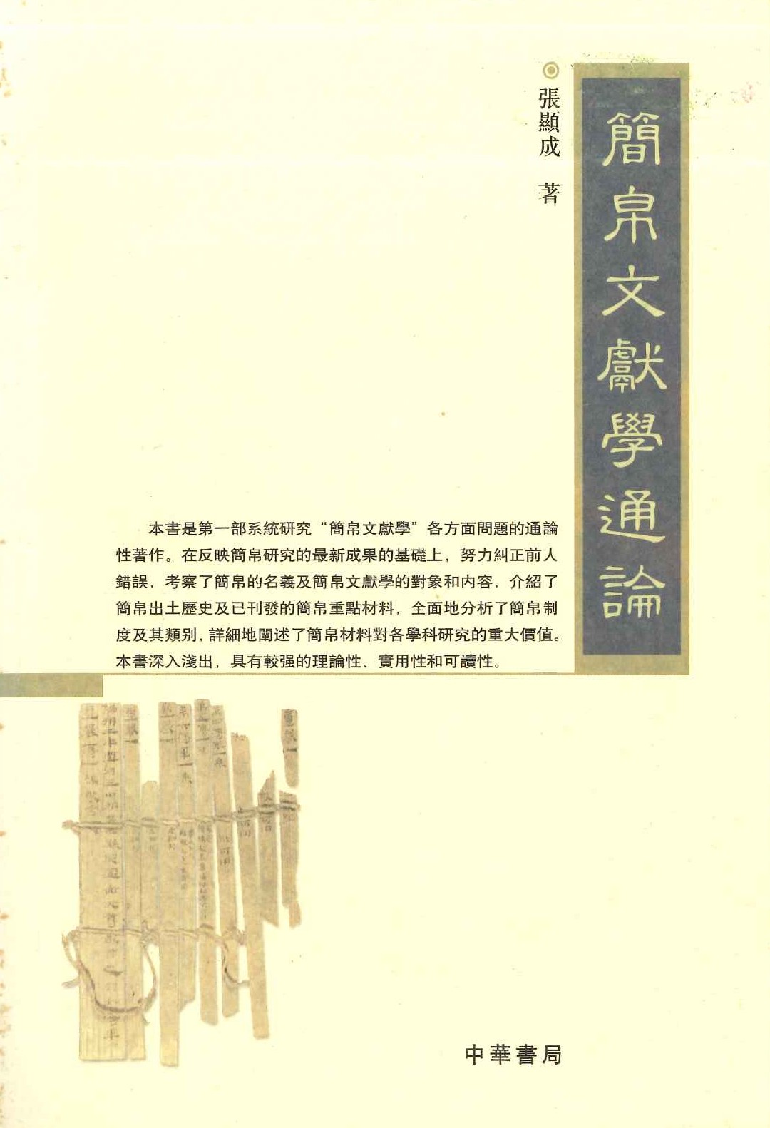 简帛文献学通论