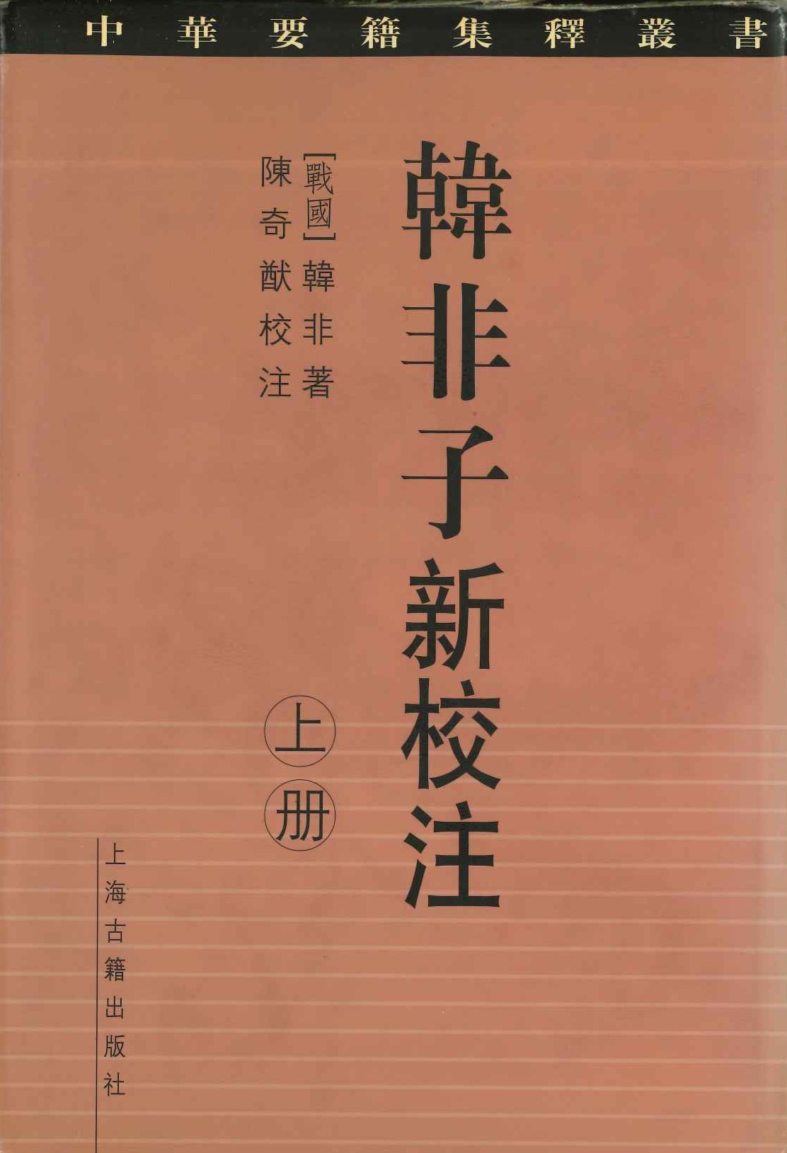 韩非子新校注(上下)(中华要籍集释丛书)