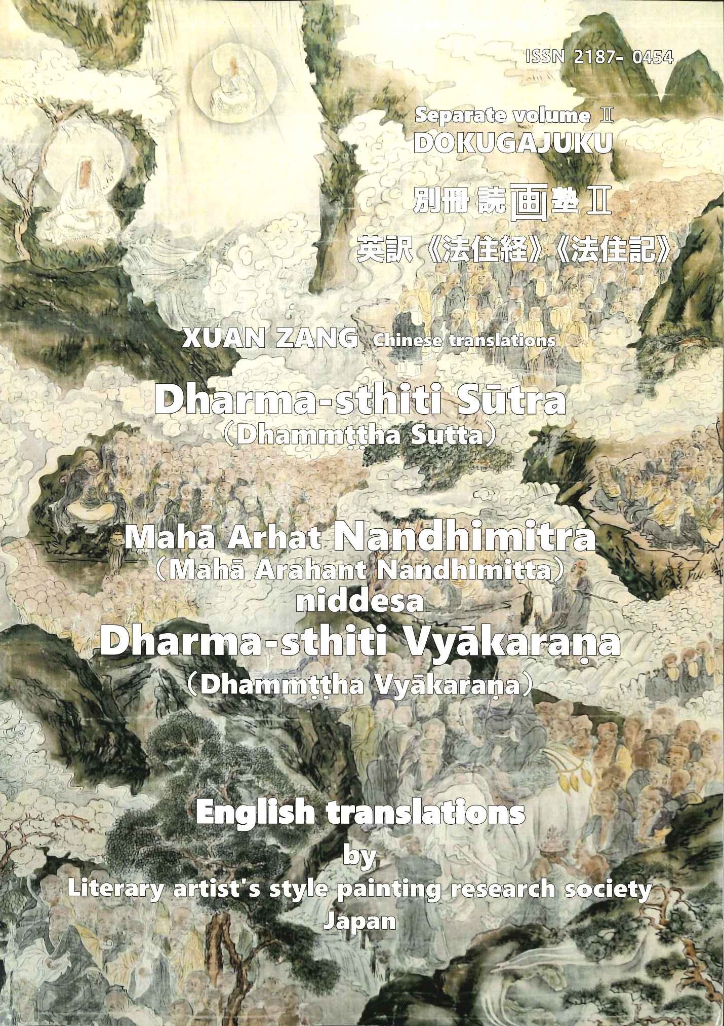 別冊 読画塾II 英訳《法住経》《法住記》