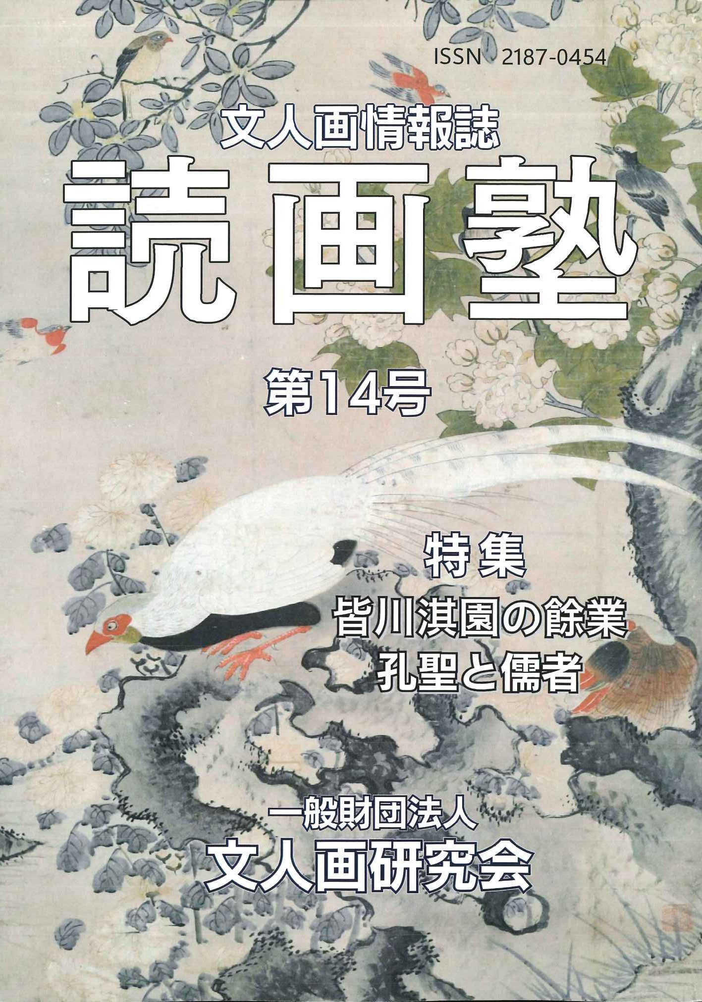 読画塾第14号