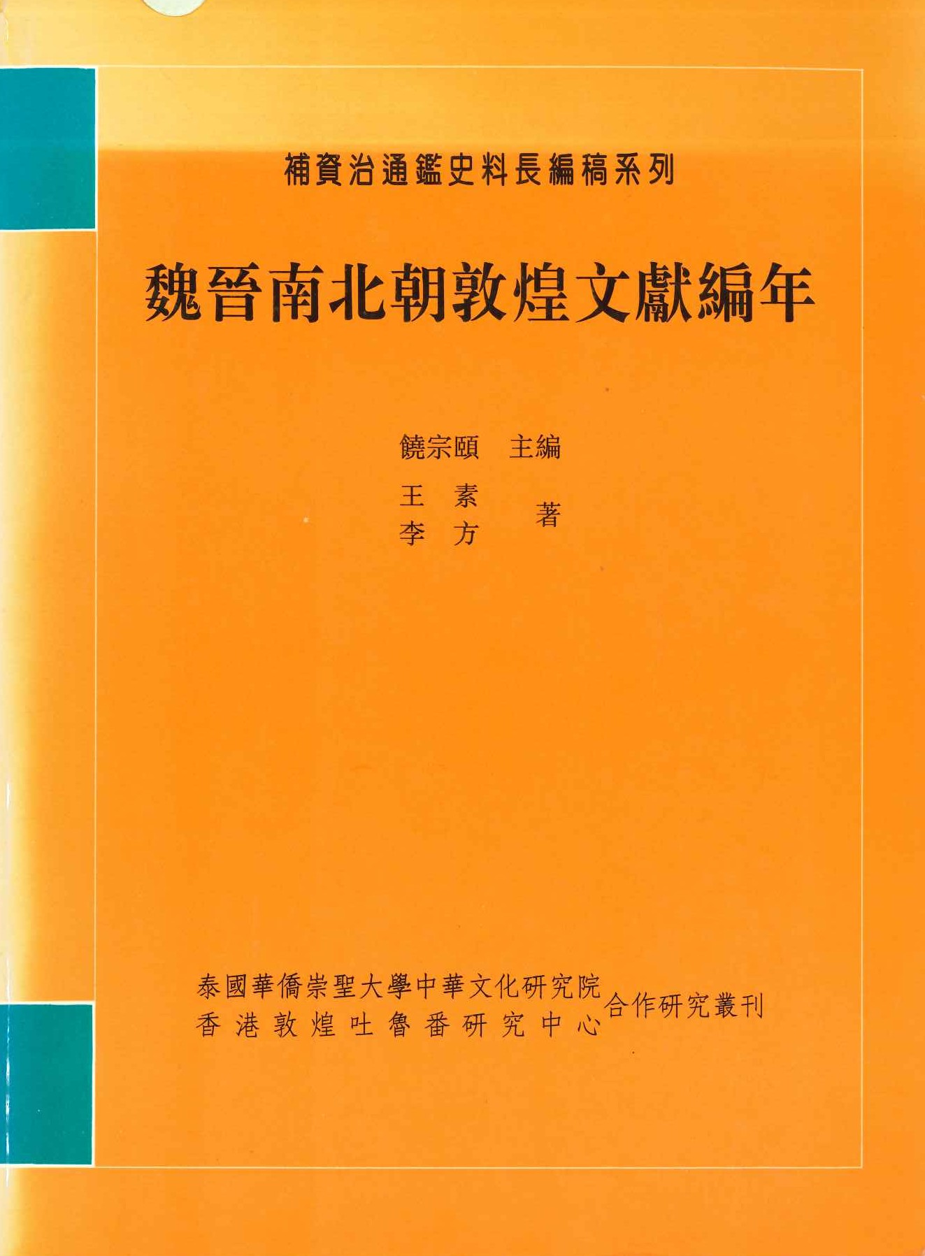魏晉南北朝敦煌文獻編年(補資治通鑑史料長編稿系列)