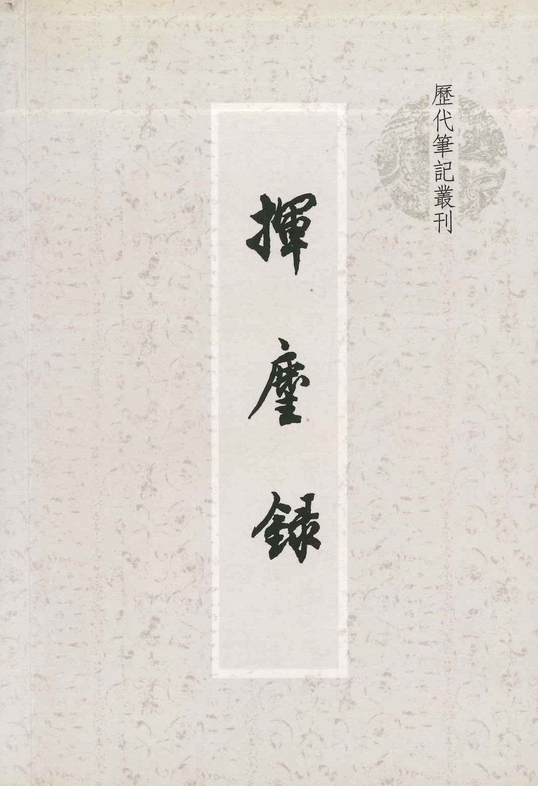 挥尘录(历代笔记丛刊)