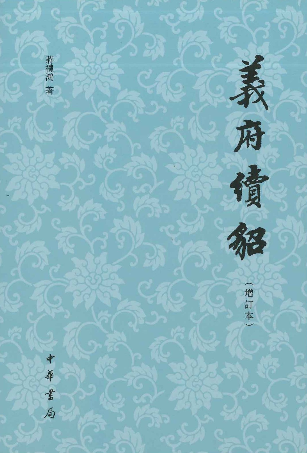 义府续貂(增订本)