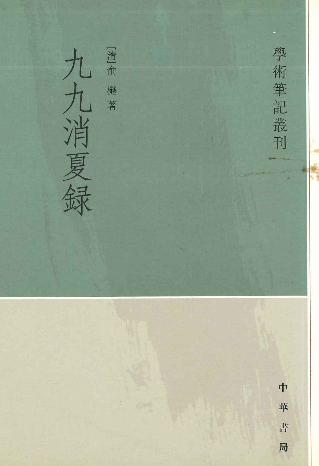 九九消夏录(学术笔记丛刊)