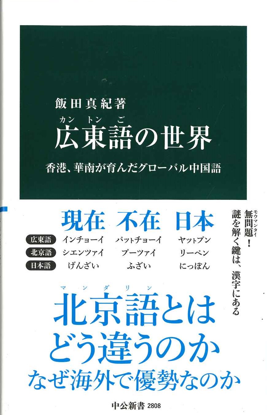 広東語の世界 香港、華南が育んだグローバル中国語(中公新書)