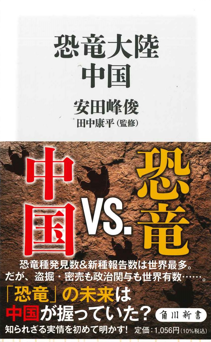 恐竜大陸 中国(角川新書)