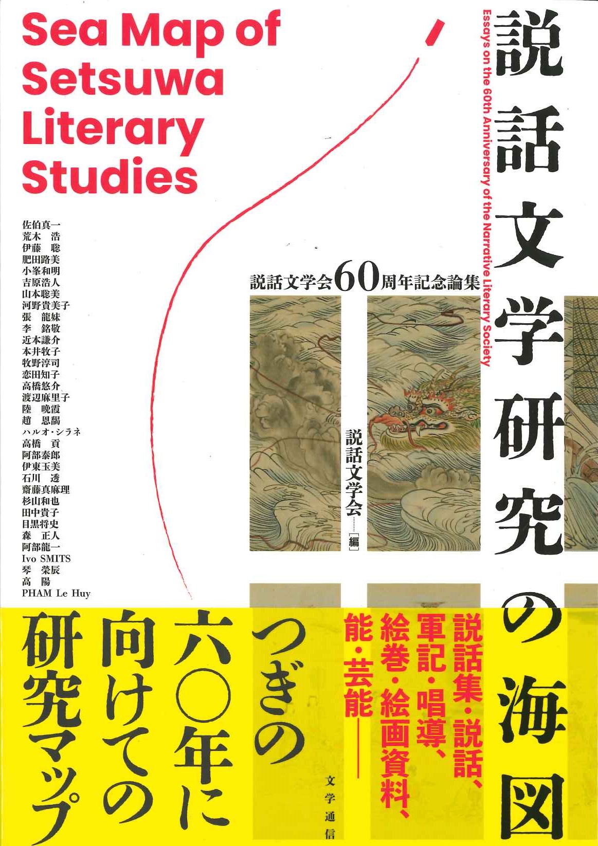 説話文学研究の海図 説話文学会60周年記念論集