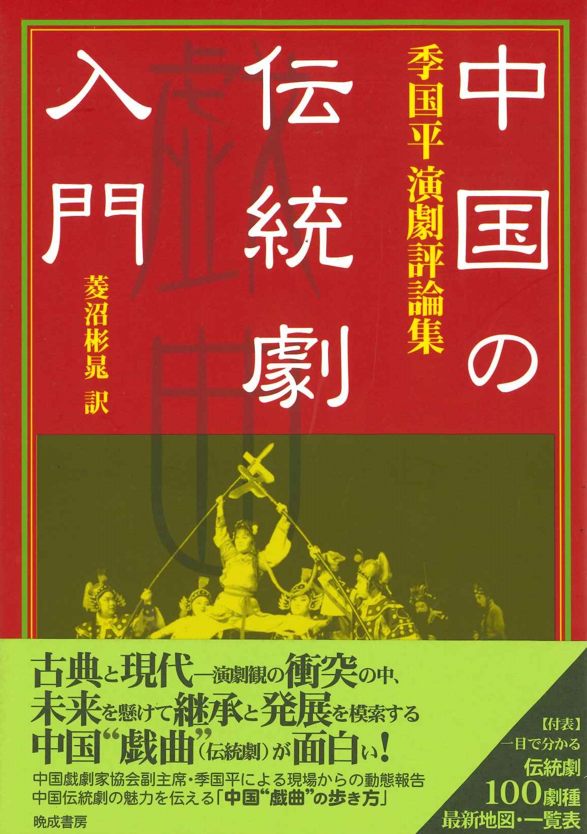 Amazon.co.jp: 中国の伝統劇入門: 季国平演劇評論集 : 季国平