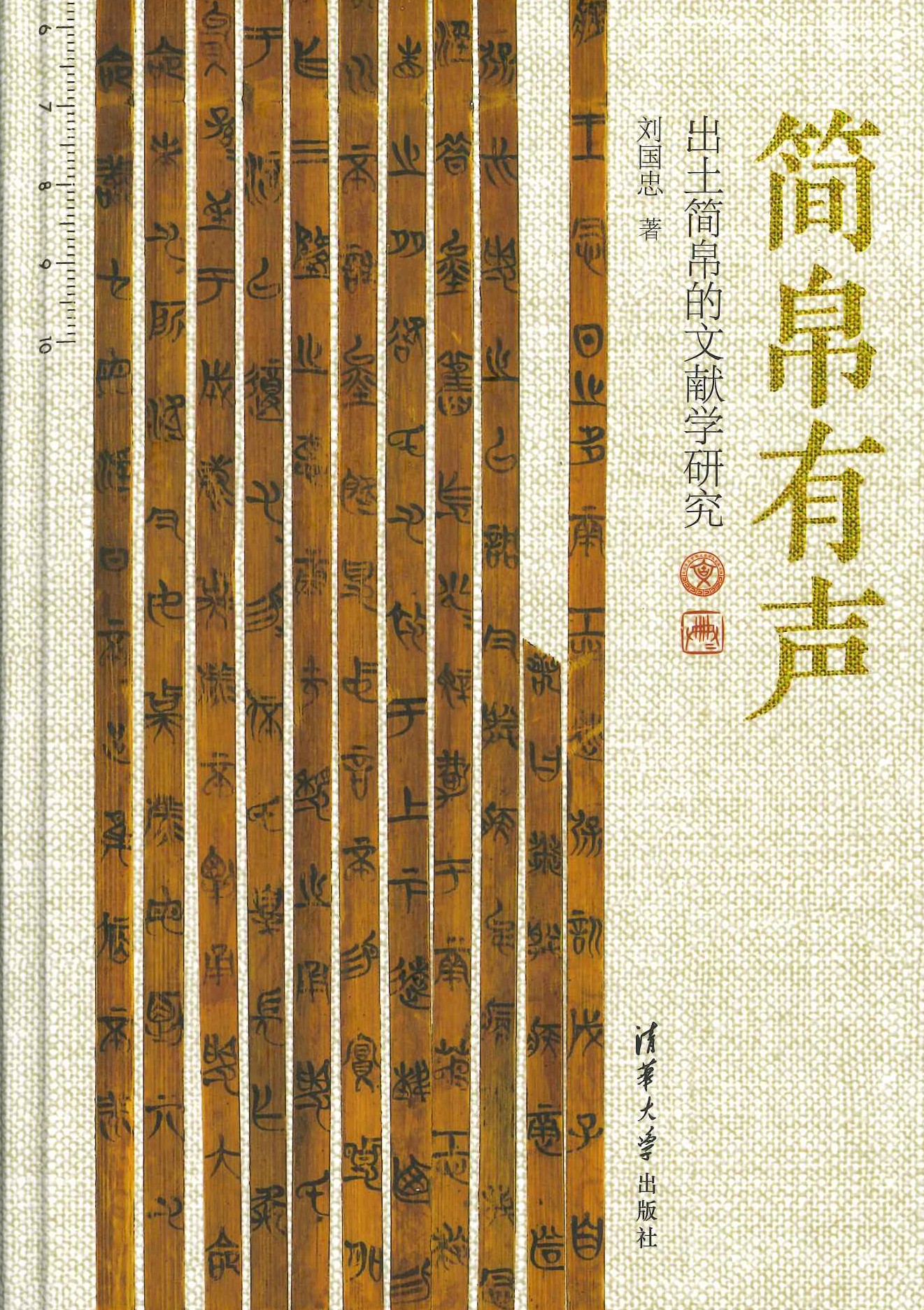 简帛有声 出土简帛的文献学研究
