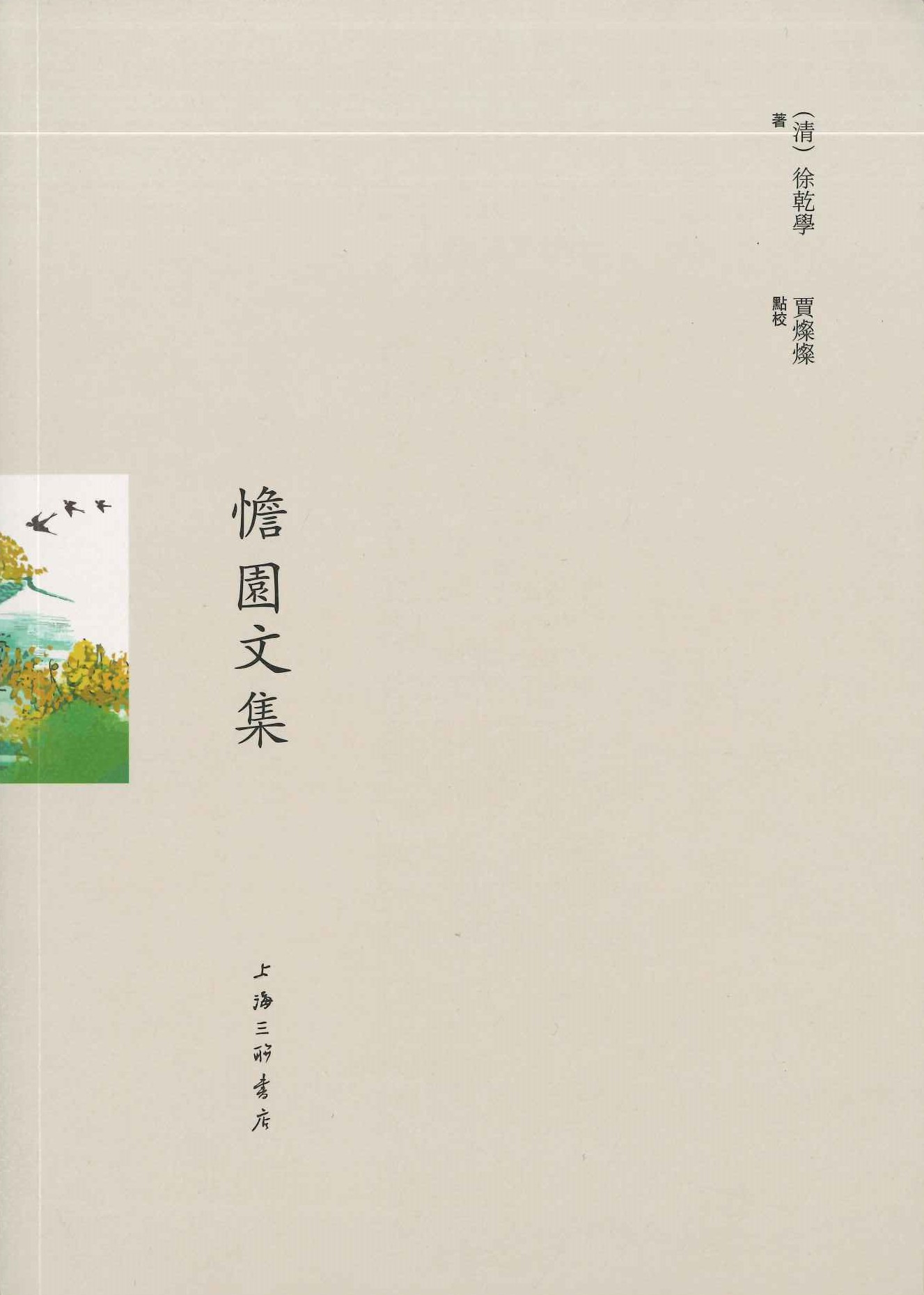 憺园文集