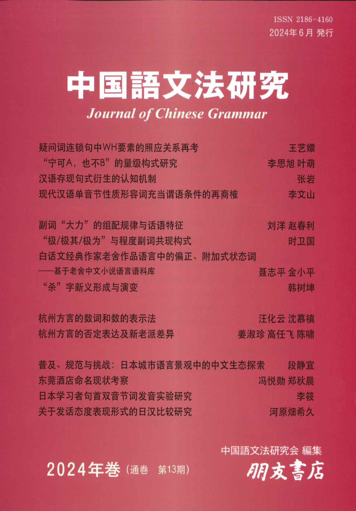 中国語文法研究(2024年巻・第13巻) 