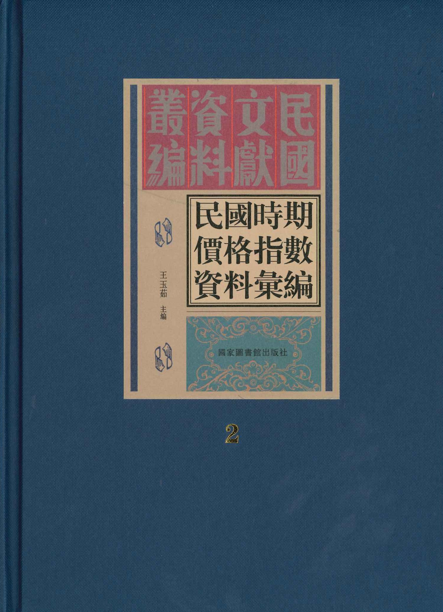 民国时期价格指数资料汇编(全30)(民国文献资料丛编)