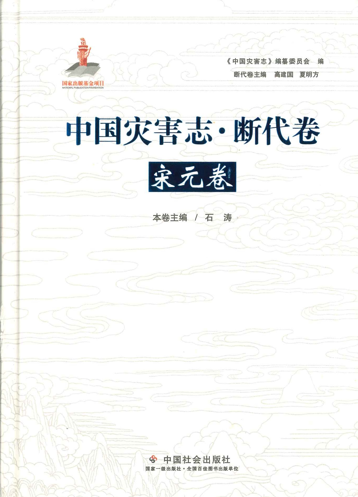 中国灾害志・断代卷・宋元卷